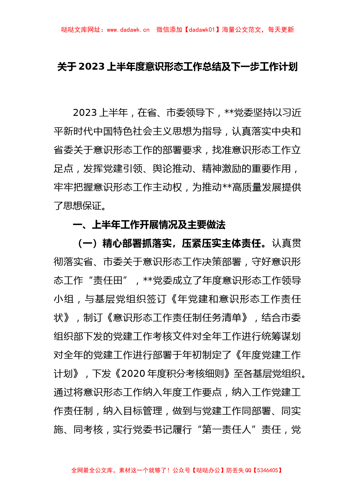 关于2023上半年度意识形态工作总结及下一步工作计划【哒哒】_第1页