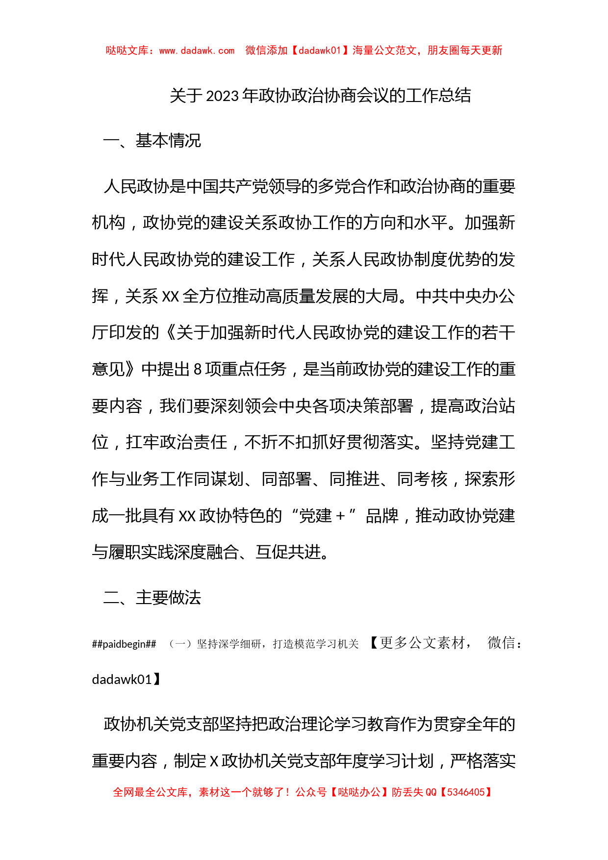 关于2023年政协政治协商会议的工作总结_第1页