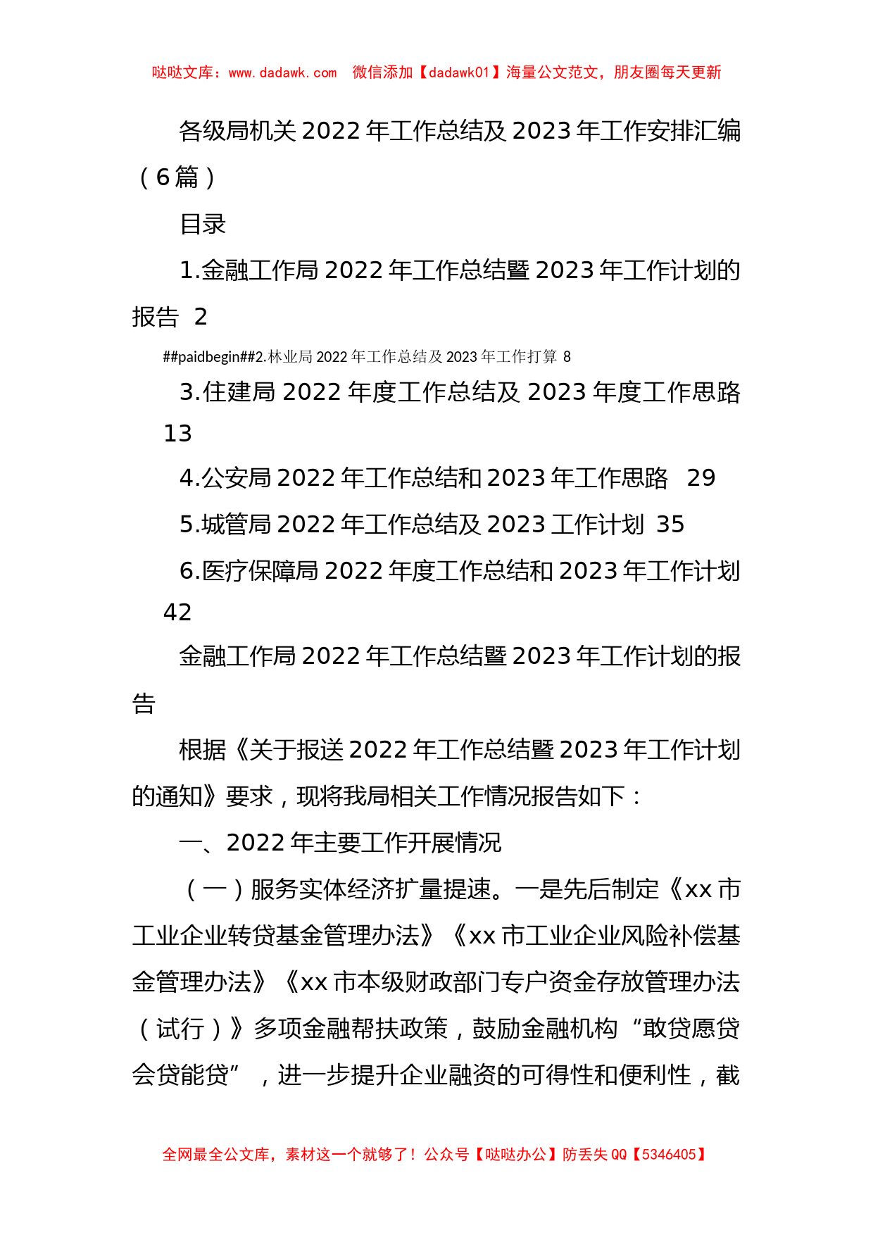 各级局机关2022年工作总结及2023年工作安排汇编（6篇）_第1页