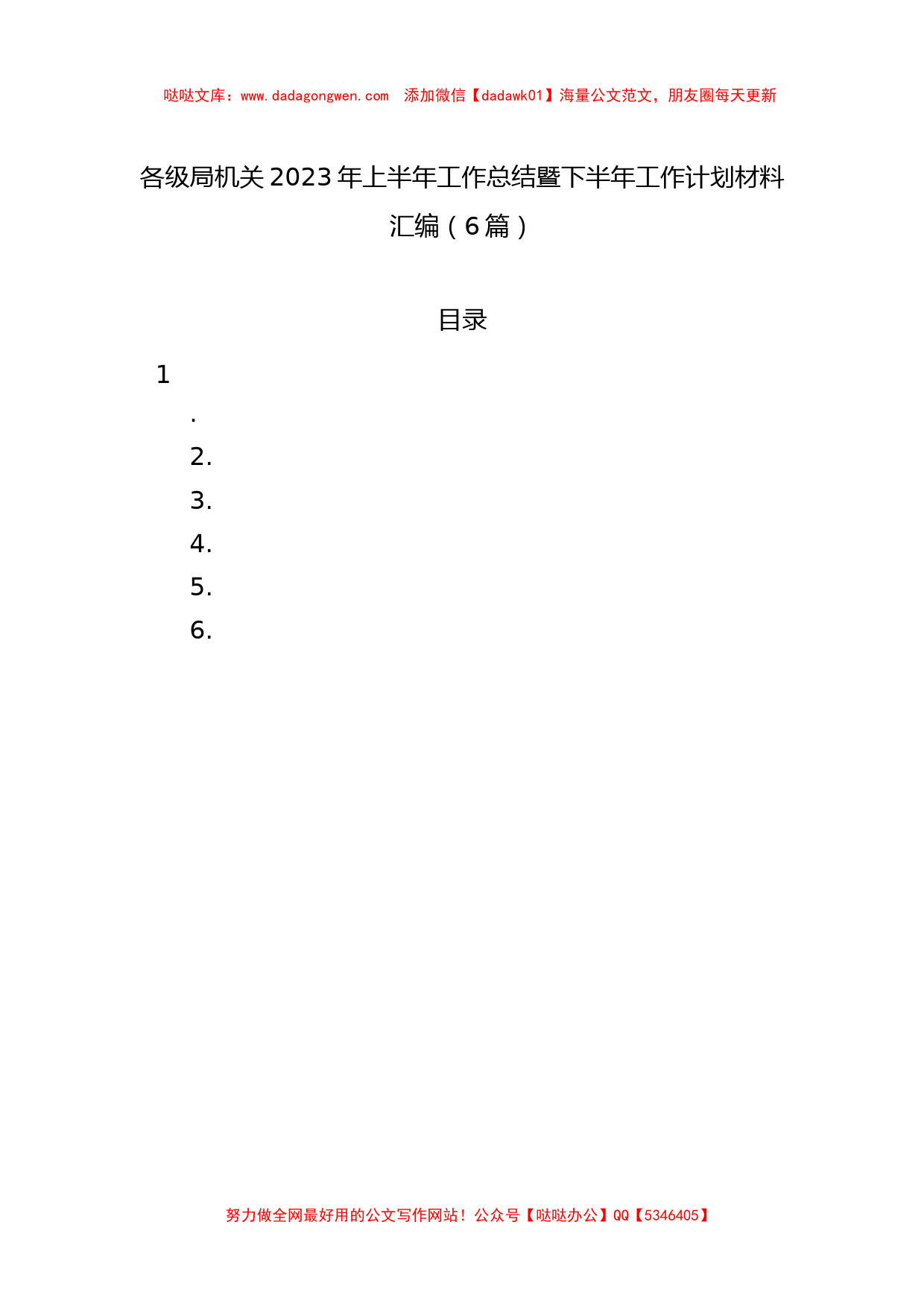 各级局机关2023年上半年工作总结暨下半年工作计划材料汇编（6篇）_第1页