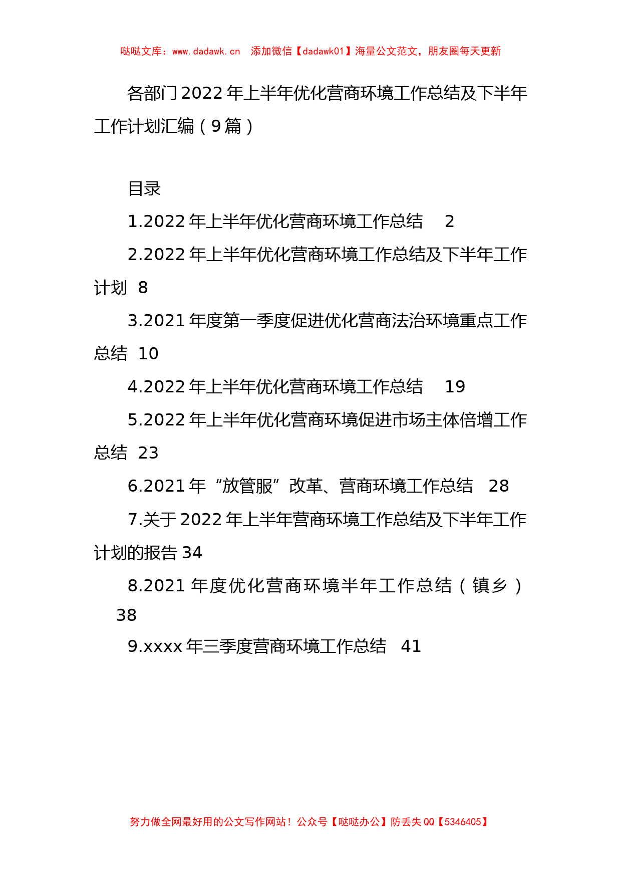 各部门2022年上半年优化营商环境工作总结及下半年工作计划汇编（9篇）_第1页