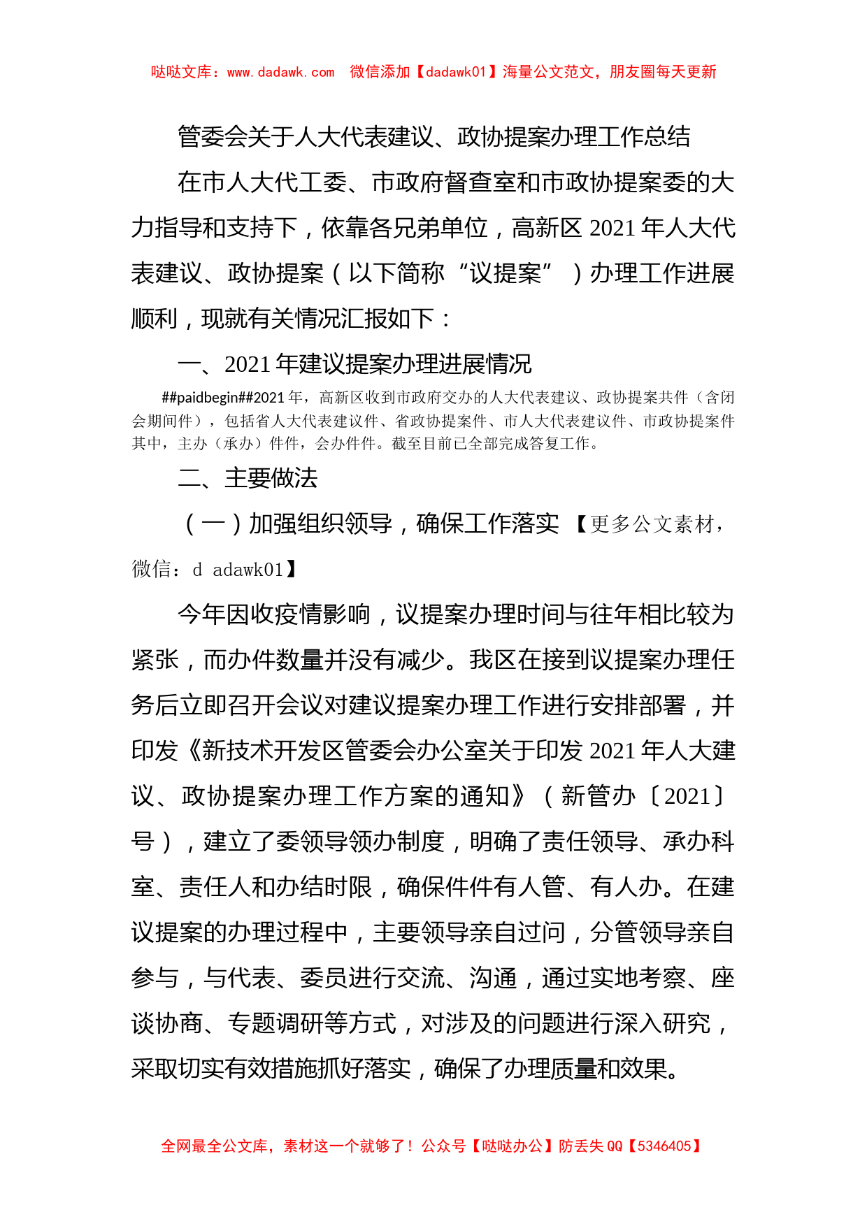 管委会关于人大代表建议、政协提案办理工作总结_第1页