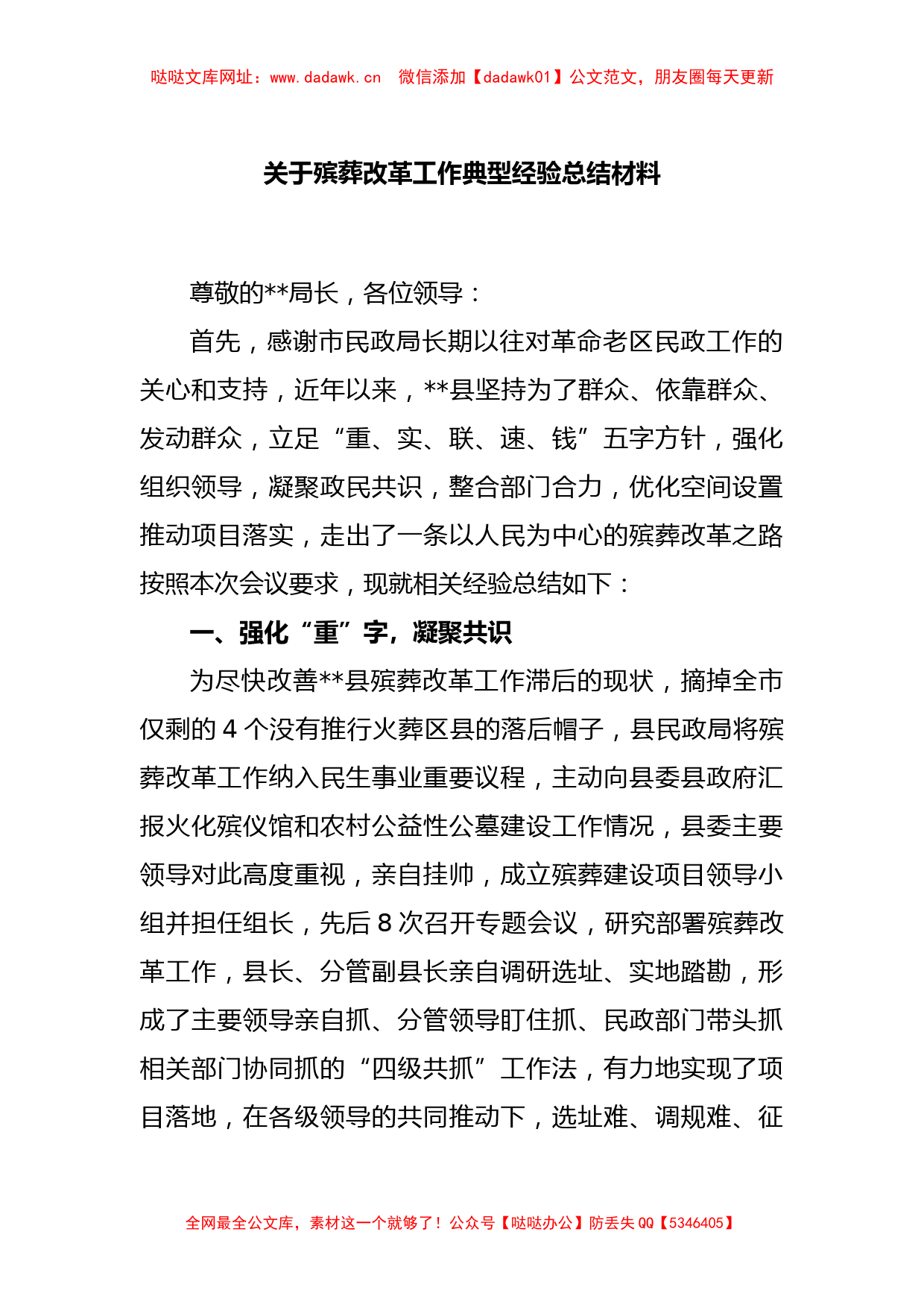 关于殡葬改革工作典型经验总结材料【哒哒】_第1页