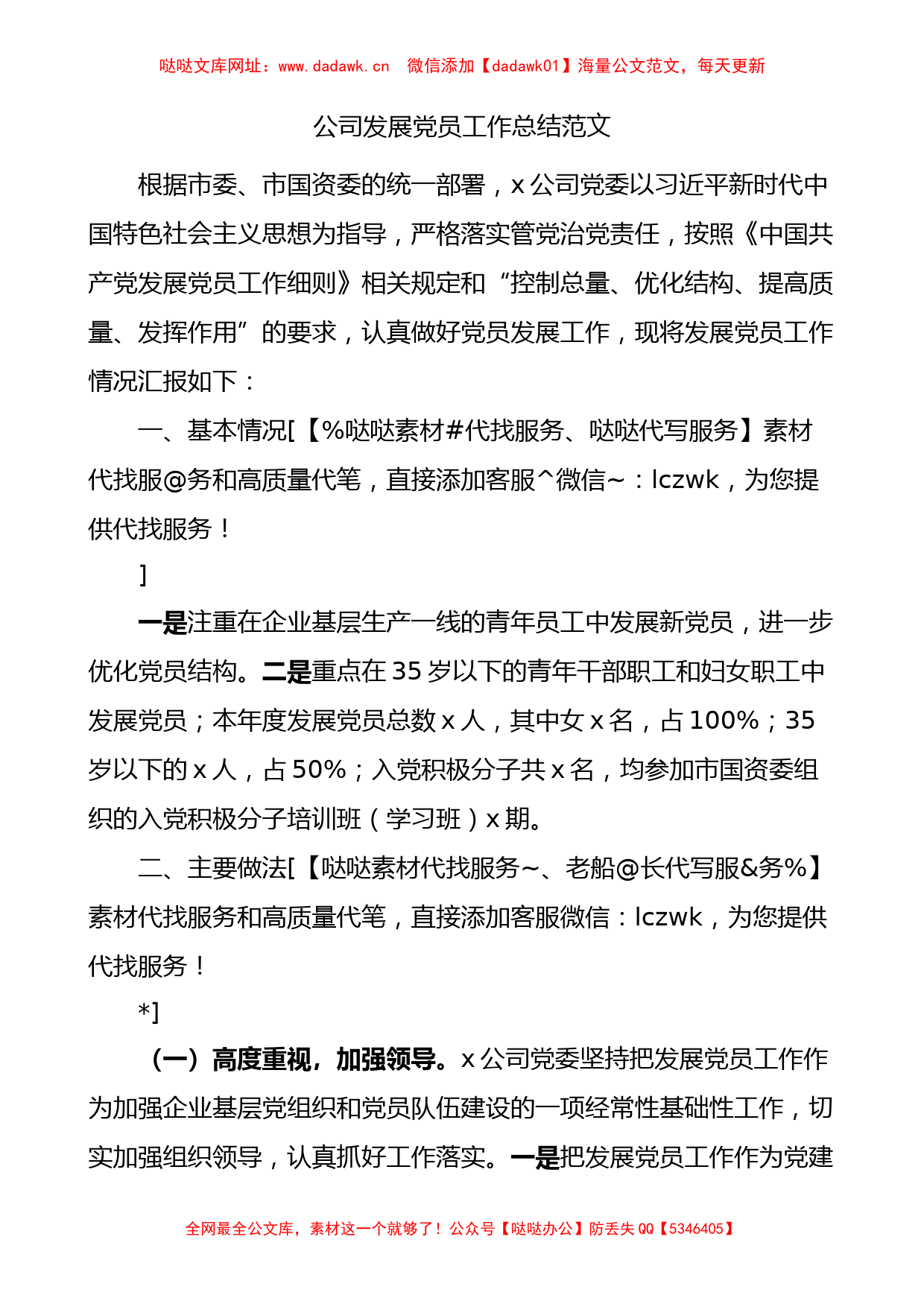 公司发展党员工作总结集团企业汇报报告【哒哒】_第1页