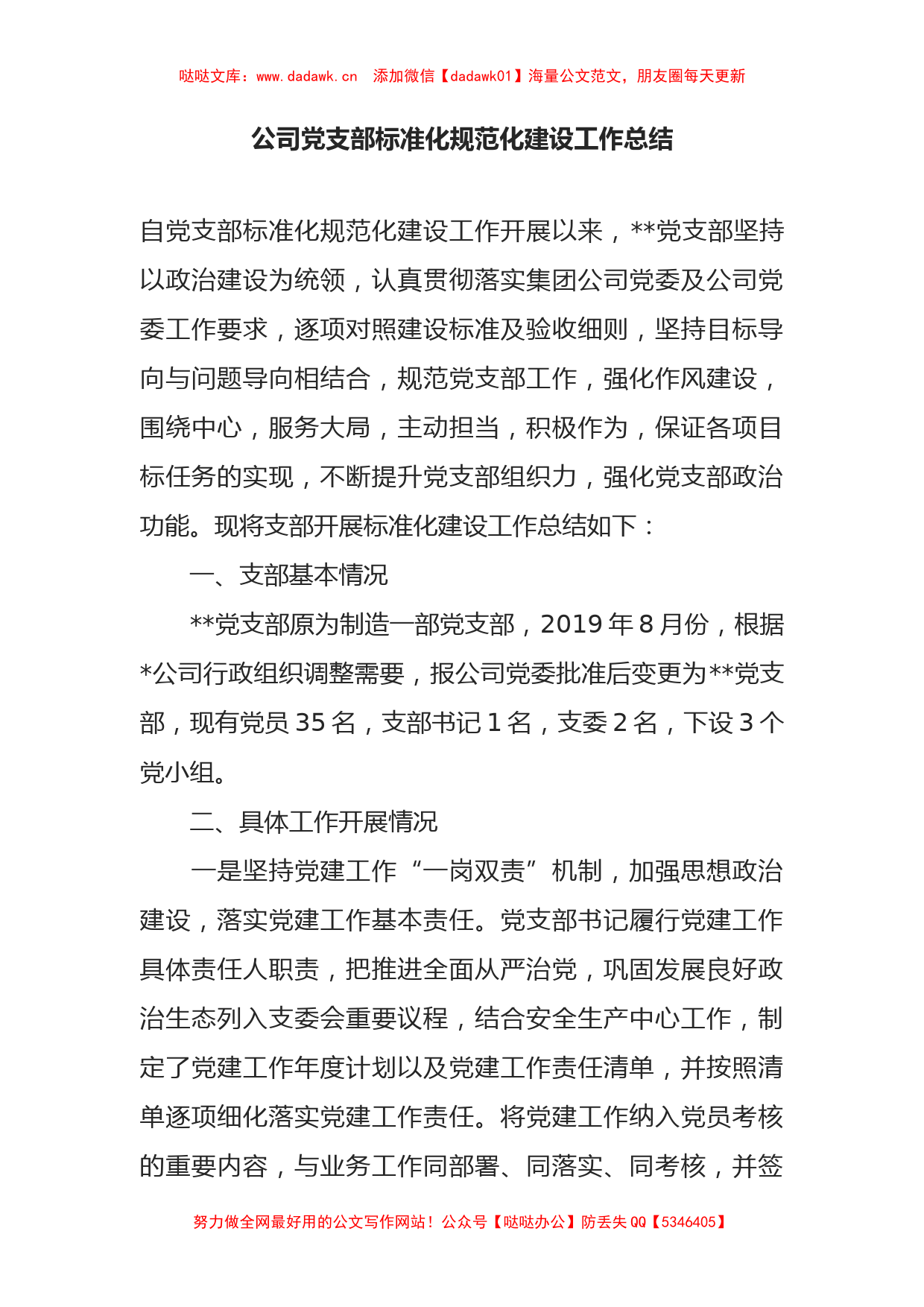 公司党支部标准化规范化建设工作总结_第1页