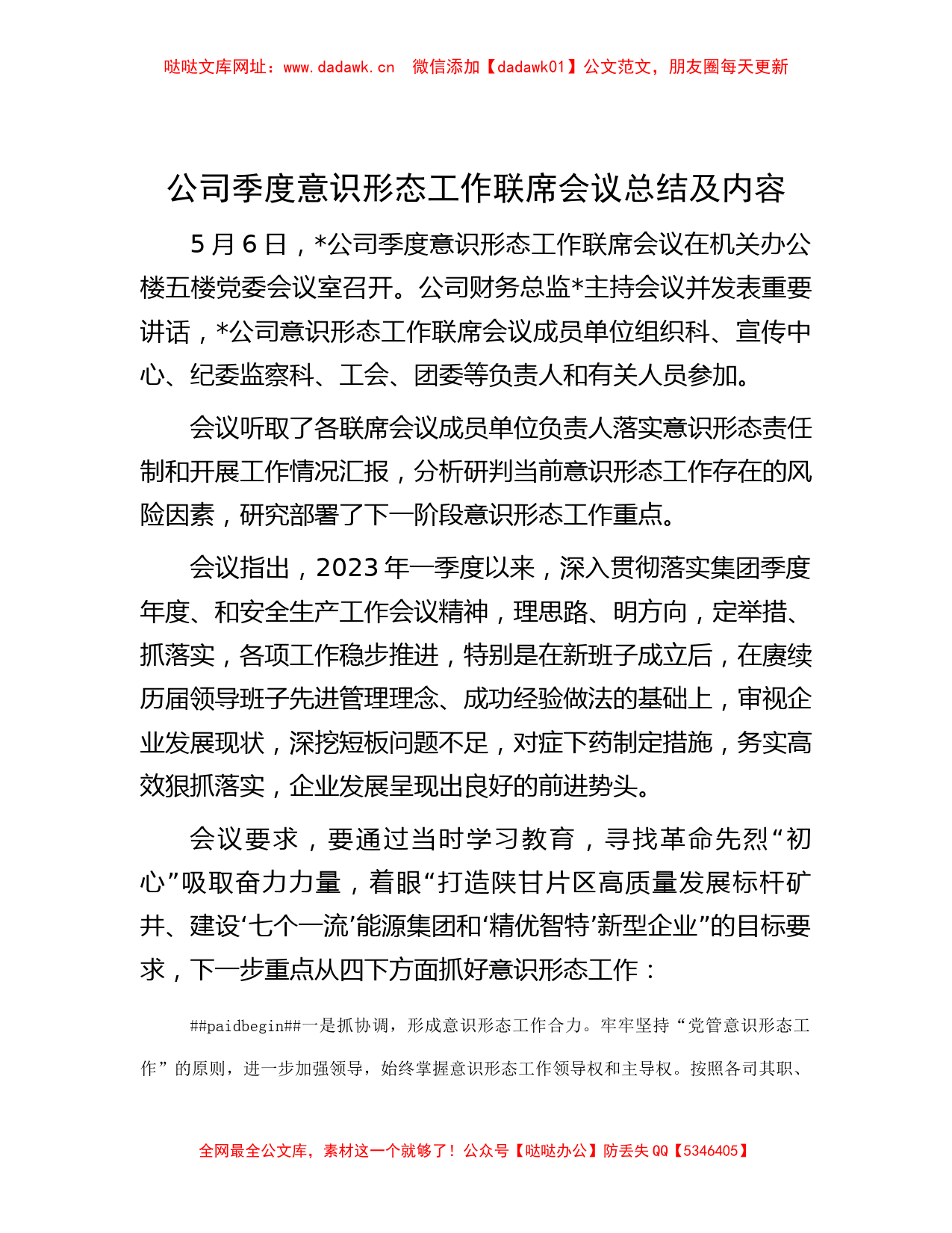 公司季度意识形态工作联席会议总结及内容【哒哒】_第1页