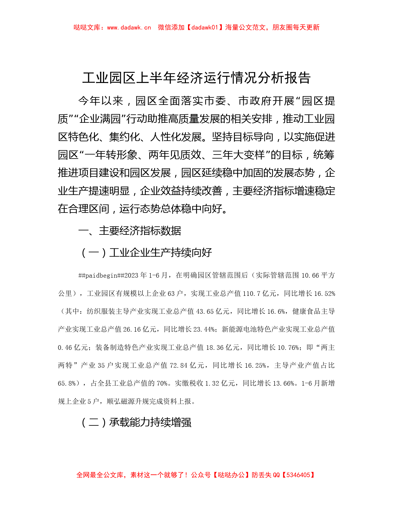 工业园区上半年经济运行情况分析报告_第1页