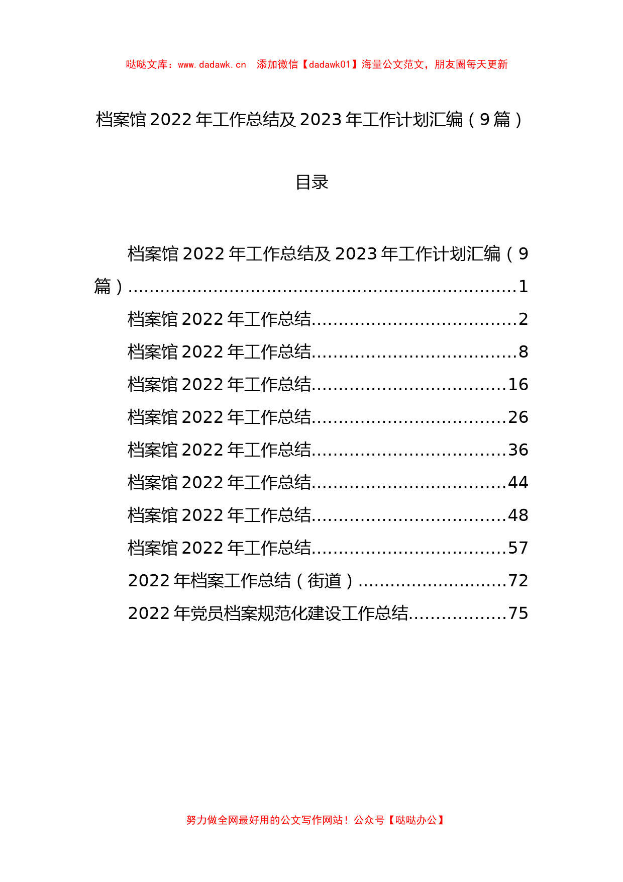 档案馆2022年工作总结及2023年工作计划汇编（9篇）_第1页