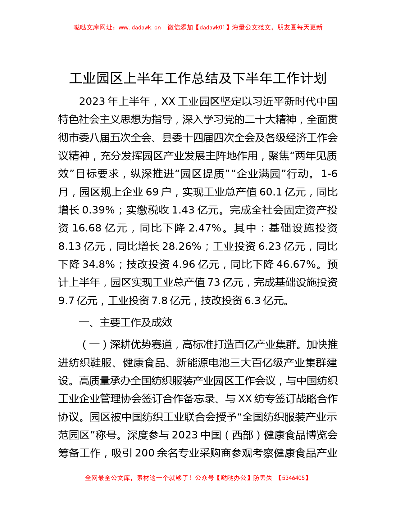 工业园区上半年工作总结及下半年工作计划【哒哒】_第1页