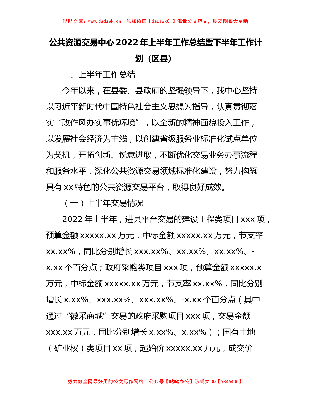 公共资源交易中心2022年上半年工作总结暨下半年工作计划（区县）_第1页