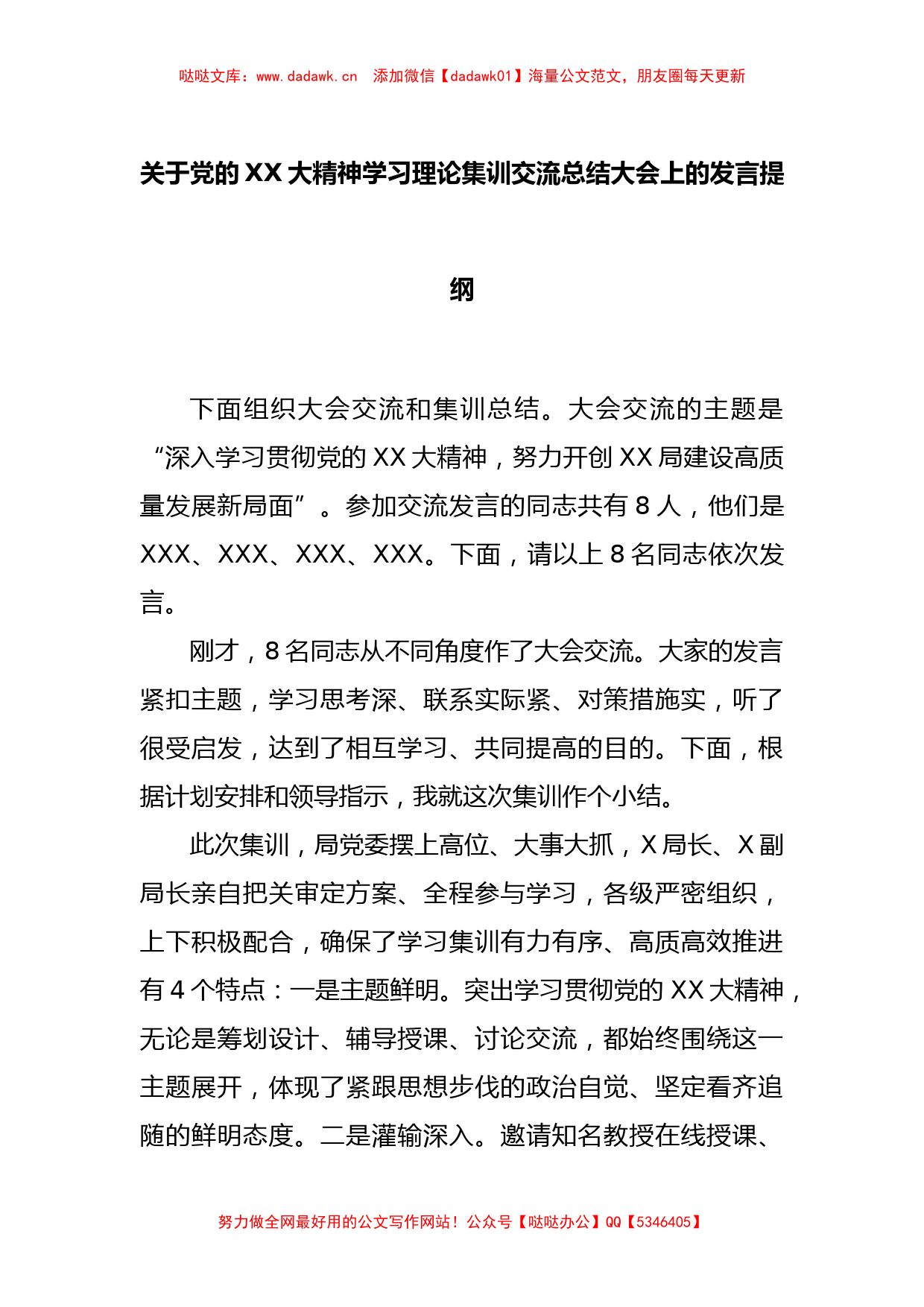 关于党的XX大精神学习理论集训交流总结大会上的发言提纲_第1页