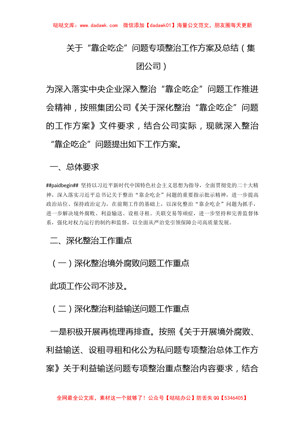 关于“靠企吃企”问题专项整治工作方案及总结（集团公司）_第1页