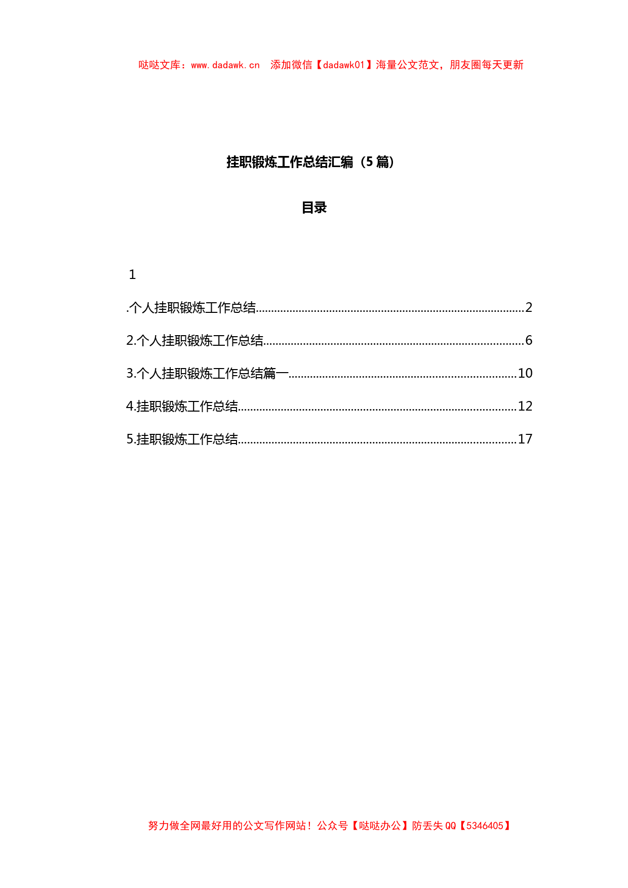 挂职锻炼工作总结汇编_第1页