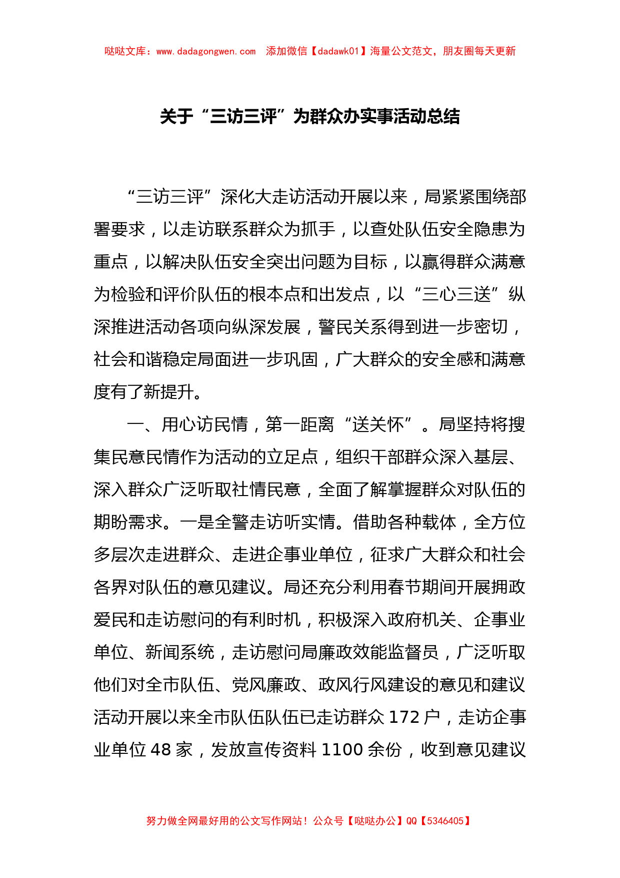 关于“三访三评”为群众办实事活动总结_第1页