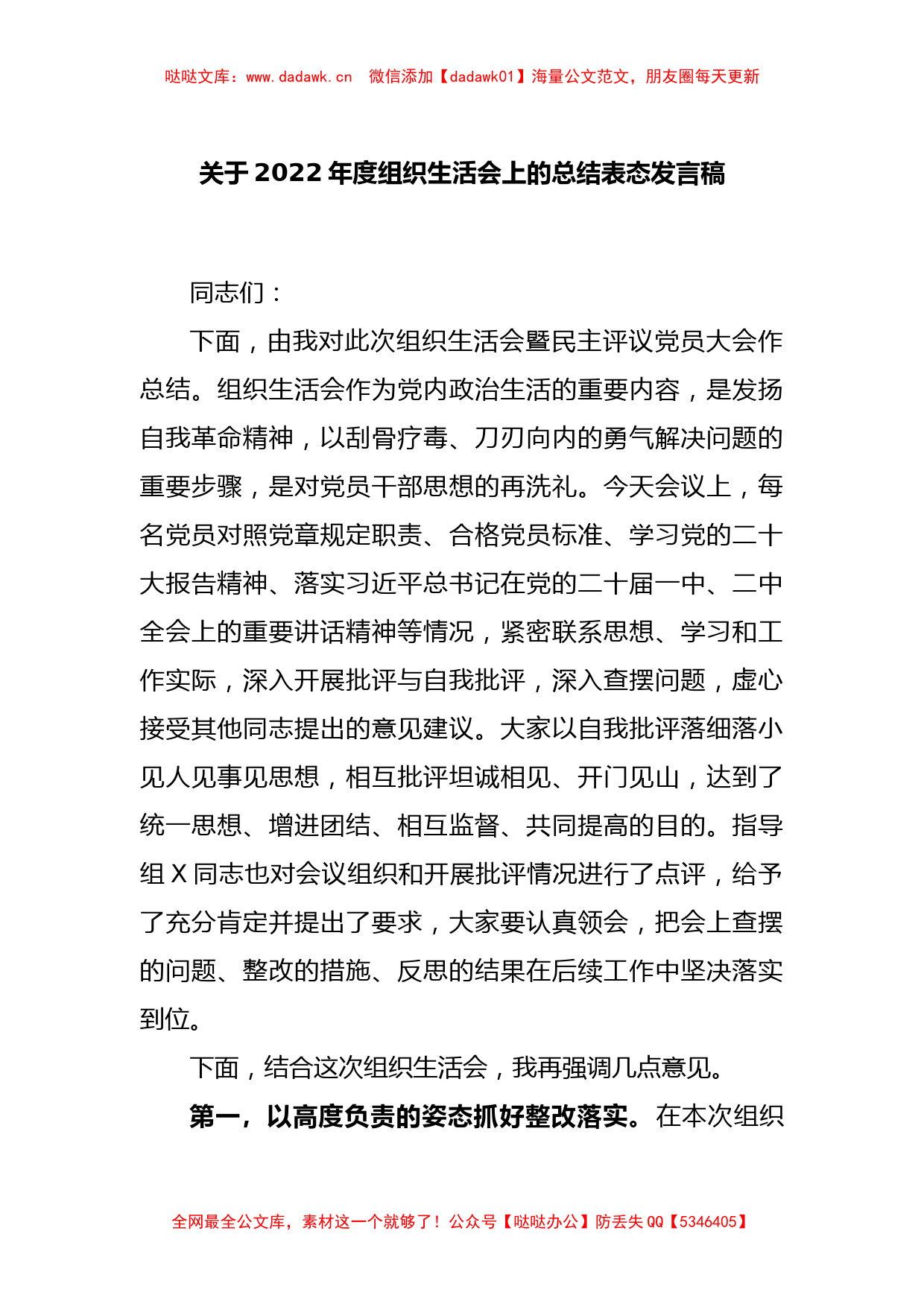 关于2022年度组织生活会上的总结表态发言稿_第1页