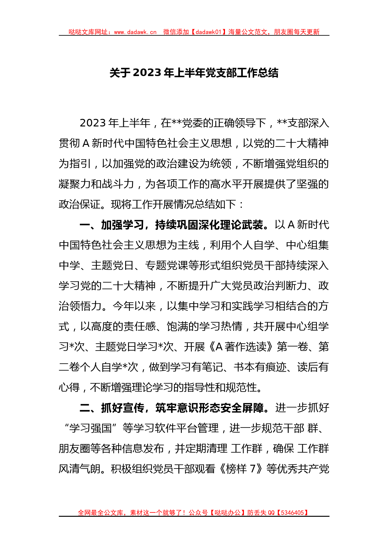 关于2023年上半年党支部工作总结_第1页