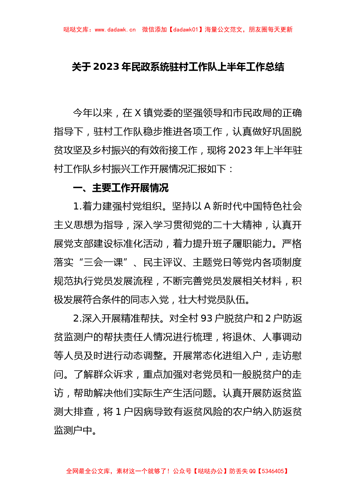 关于2023年民政系统驻村工作队上半年工作总结_第1页