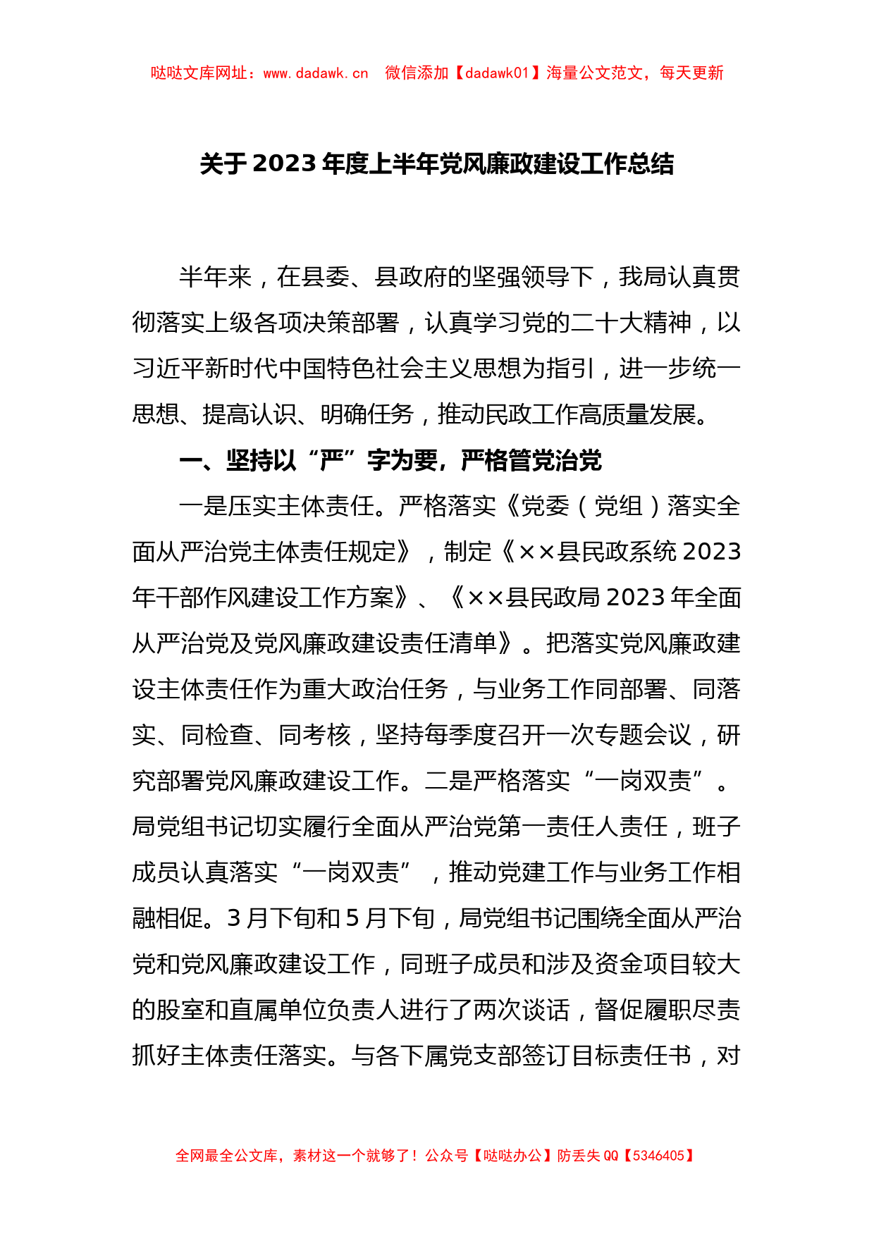 关于2023年度上半年党风廉政建设工作总结【哒哒】_第1页