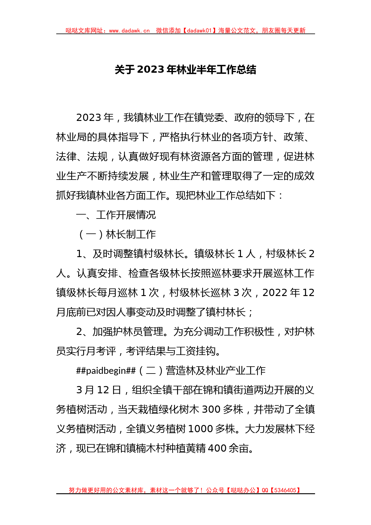 关于2023年林业半年工作总结_第1页