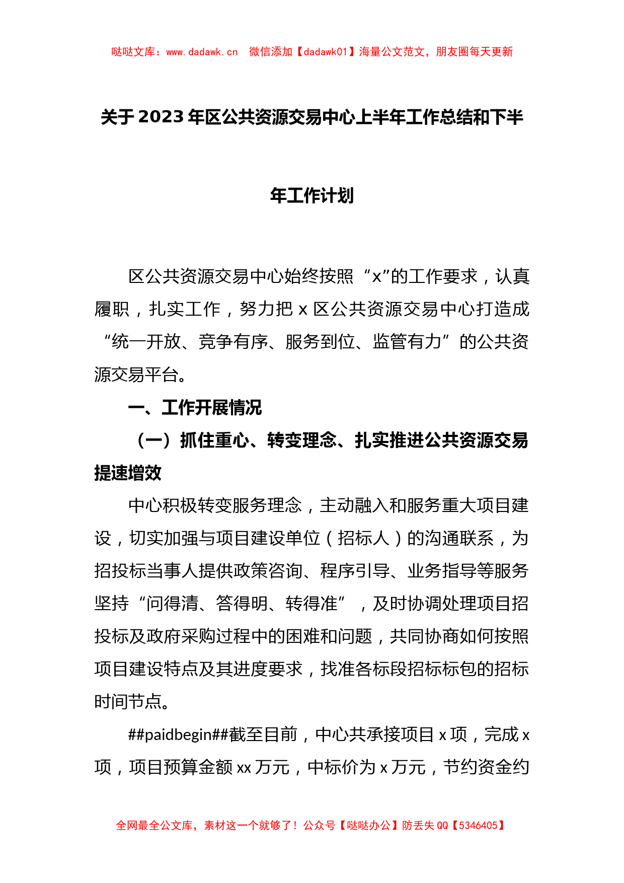 关于2023年区公共资源交易中心上半年工作总结和下半年工作计划_第1页