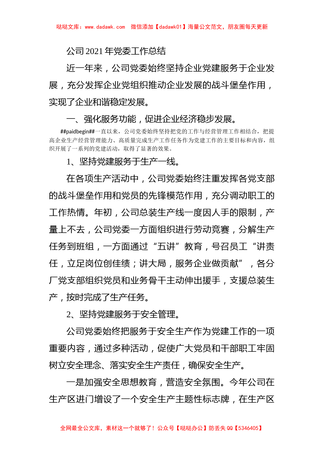 公司2021年党委工作总结_第1页