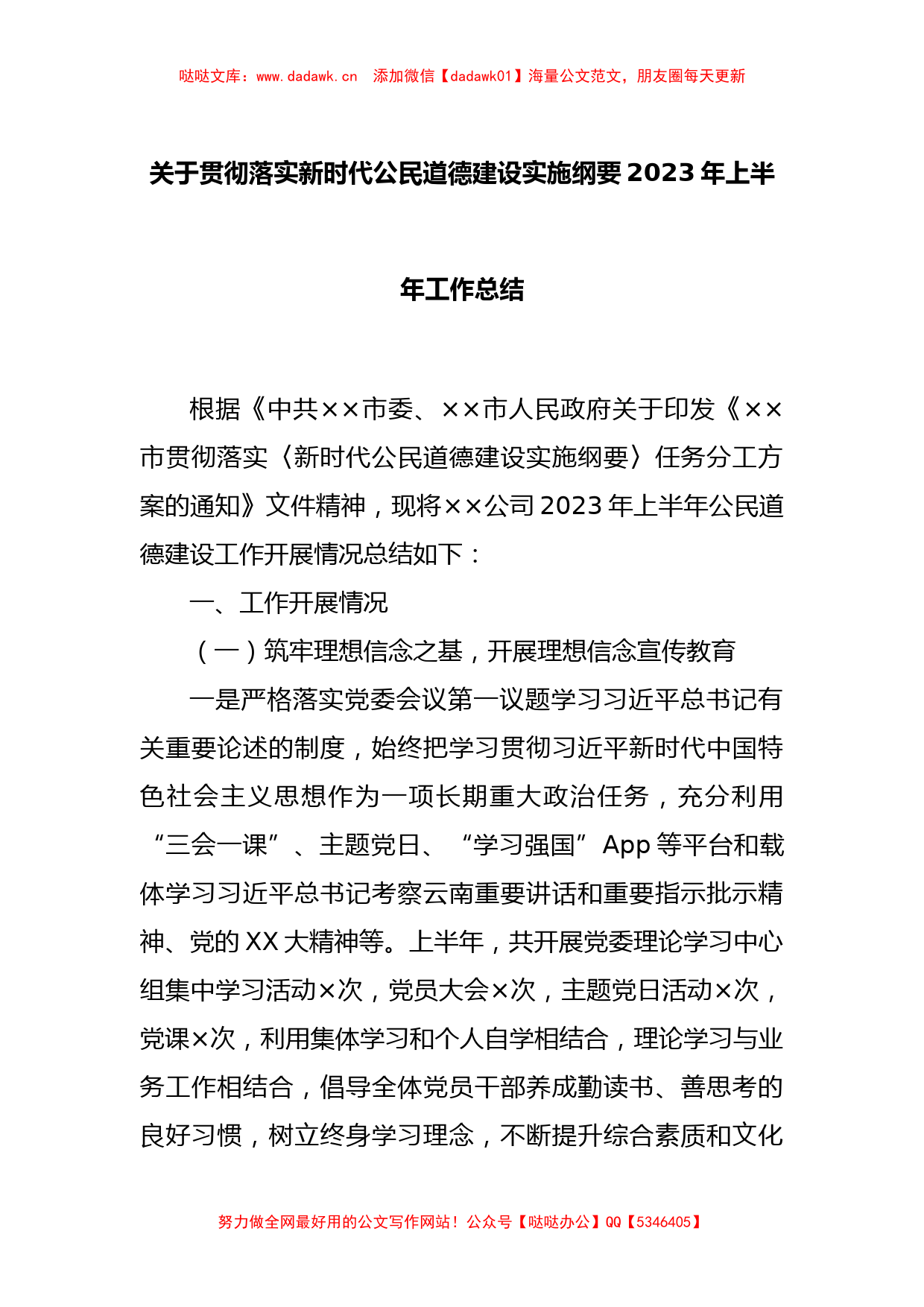 关于贯彻落实新时代公民道德建设实施纲要2023年上半年工作总结_第1页