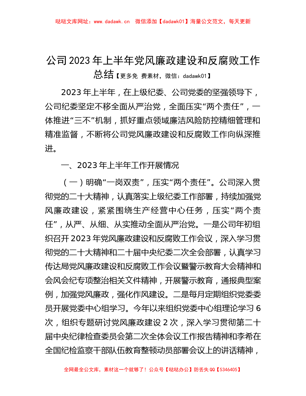 公司2023年上半年党风廉政建设和反腐败工作总结【哒哒】_第1页