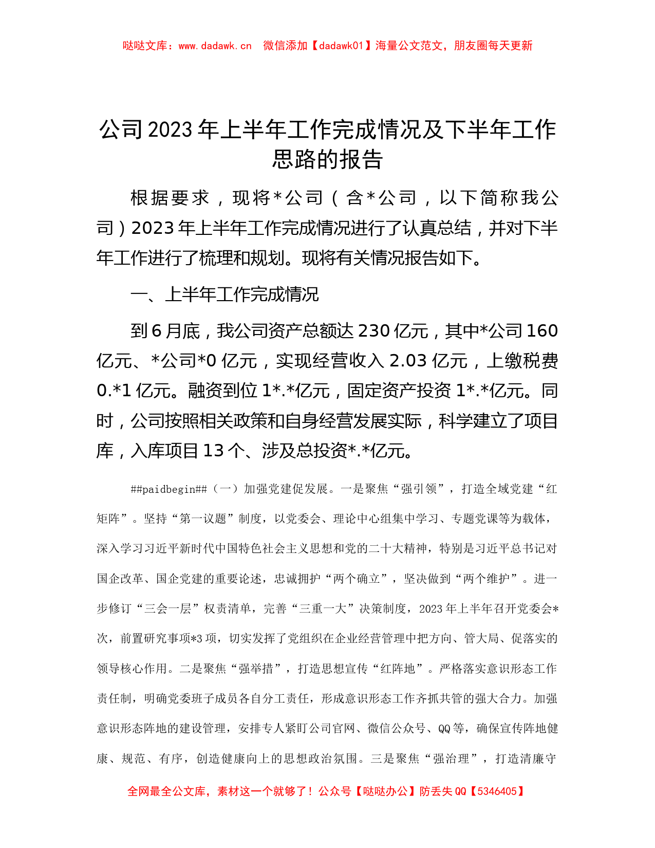 公司2023年上半年工作完成情况及下半年工作思路的报告_第1页