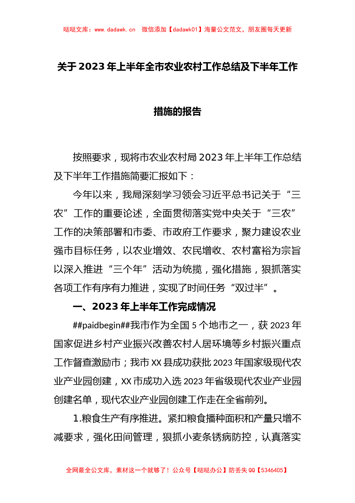 关于2023年上半年全市农业农村工作总结及下半年工作措施的报告_第1页