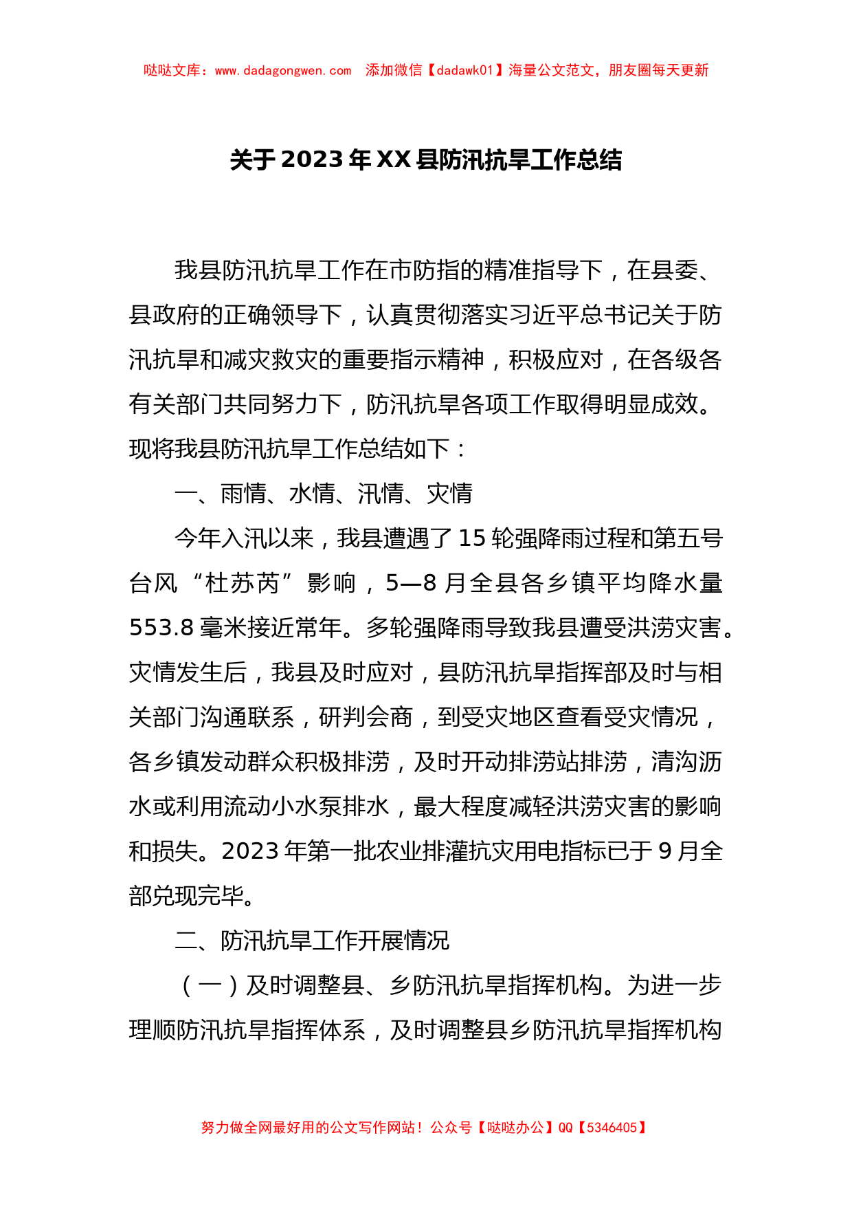 关于2023年XX县防汛抗旱工作总结_第1页