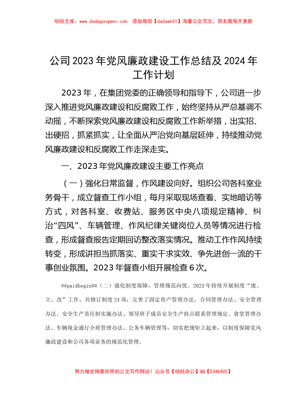 公司2023年党风廉政建设工作总结及2024年工作计划_第1页