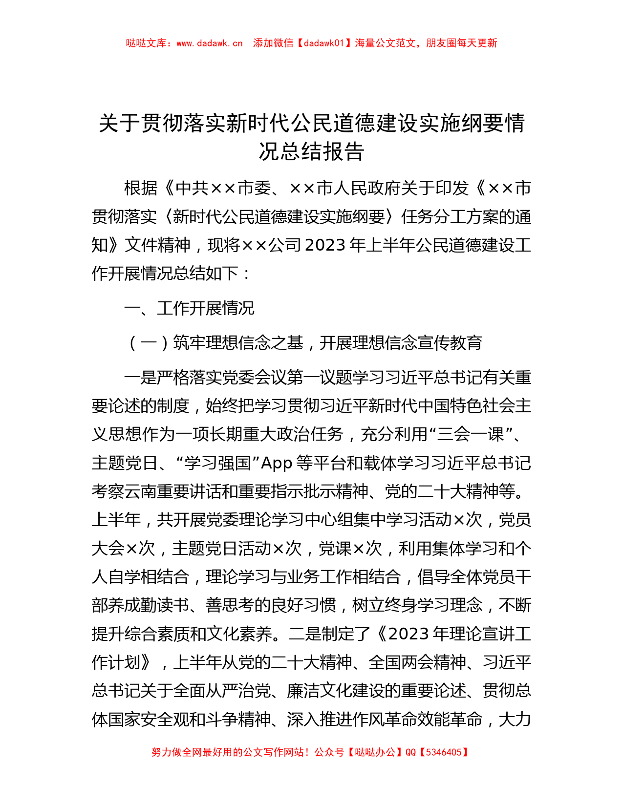 关于贯彻落实新时代公民道德建设实施纲要情况总结报告_第1页