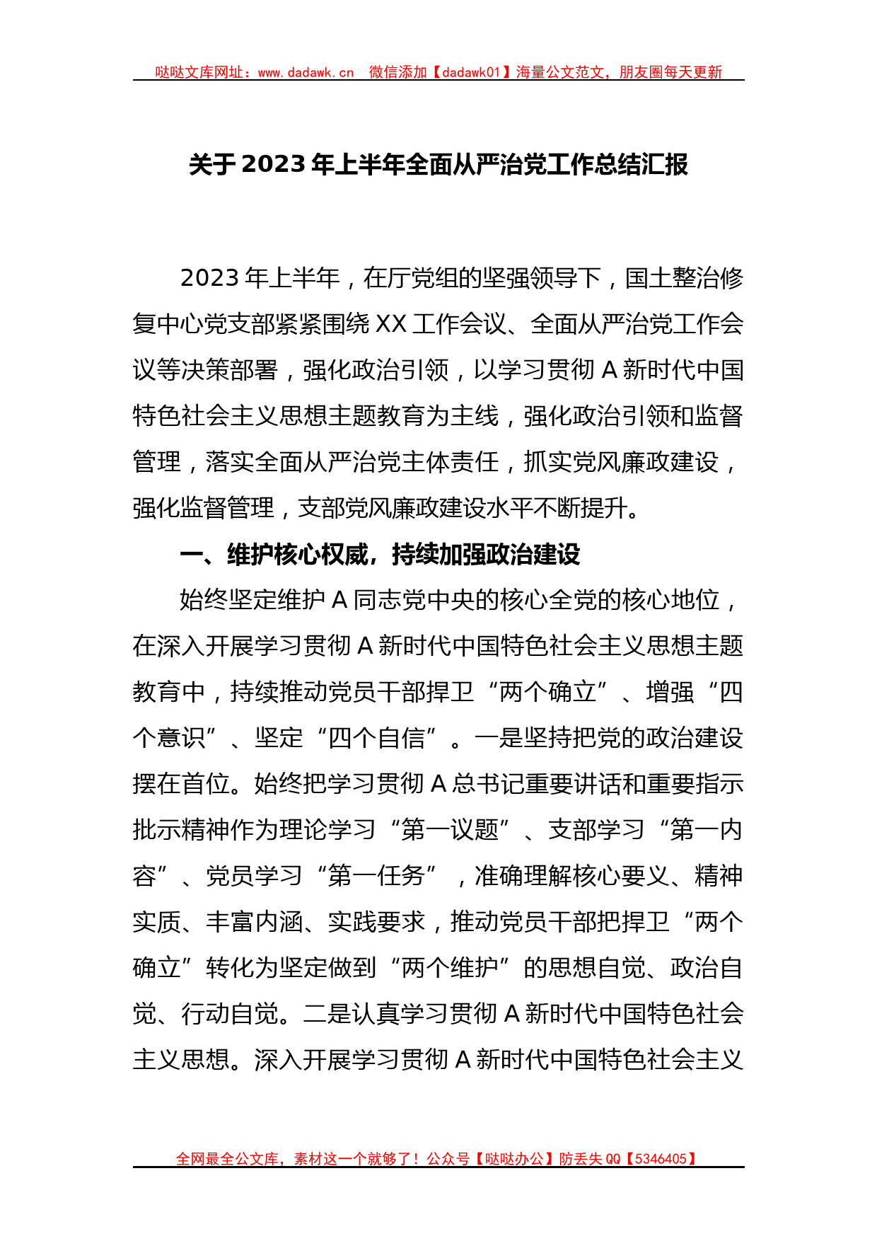 关于2023年上半年全面从严治党工作总结汇报_第1页