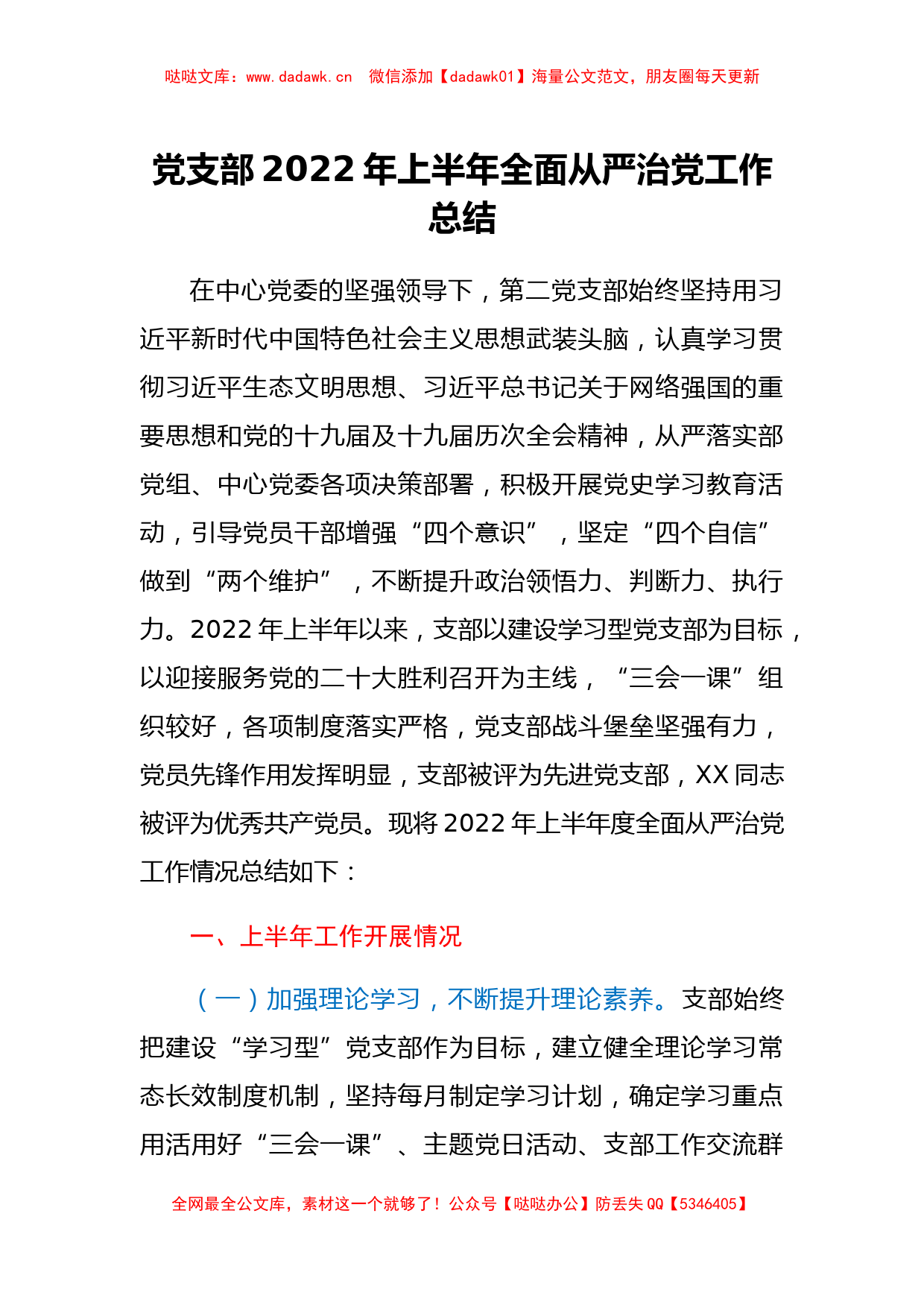 党支部2022年上半年全面从严治党工作总结_第1页