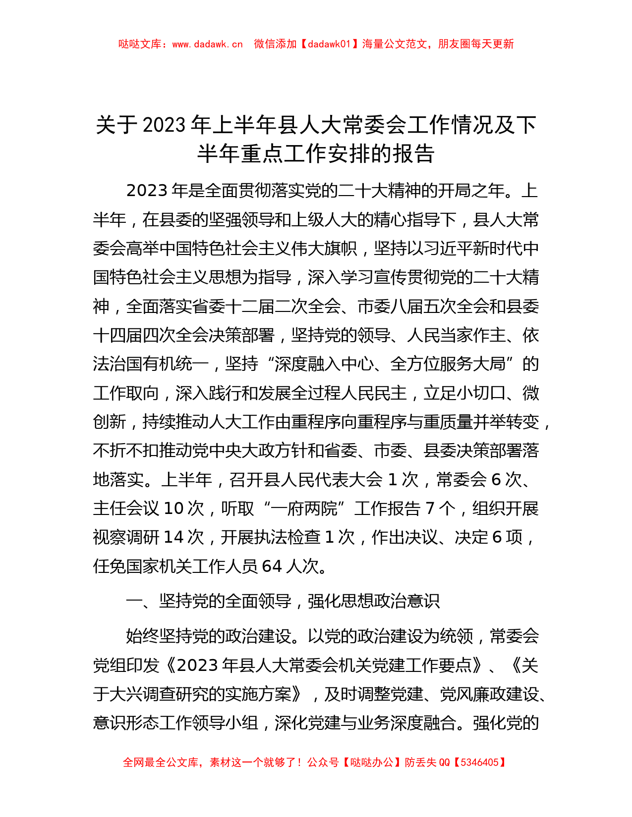 关于2023年上半年县人大常委会工作情况及下半年重点工作安排的报告_第1页