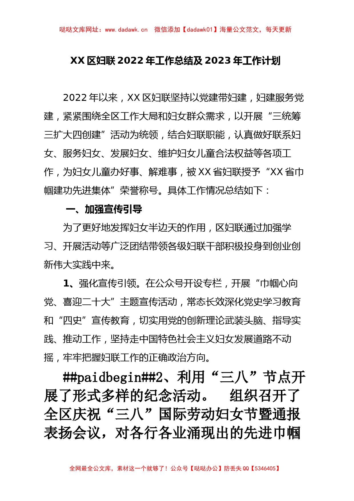 妇联2022工作总结和2023工作谋划【哒哒】_第1页