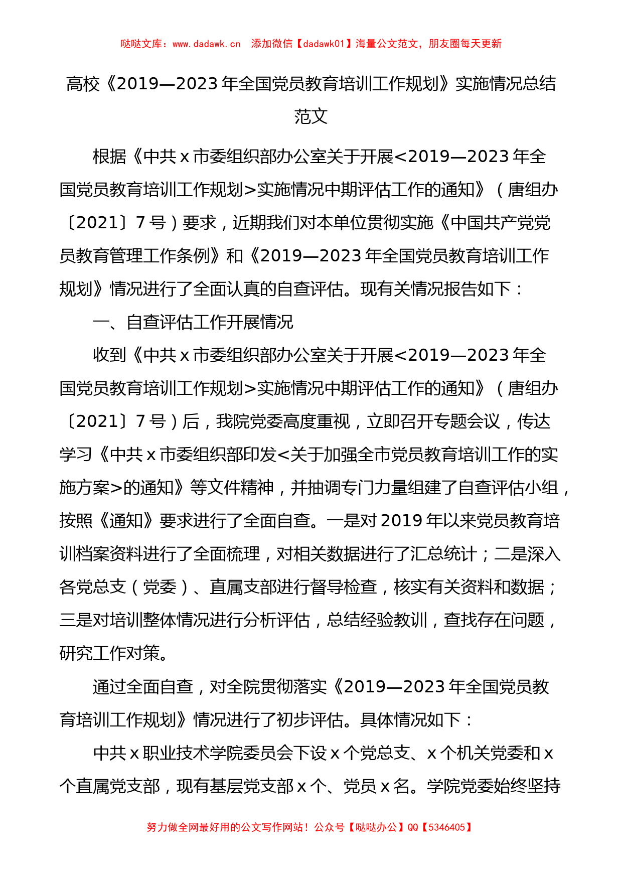 高校《2019—2023年全国x员教育培训工作规划》实施情况总结_第1页