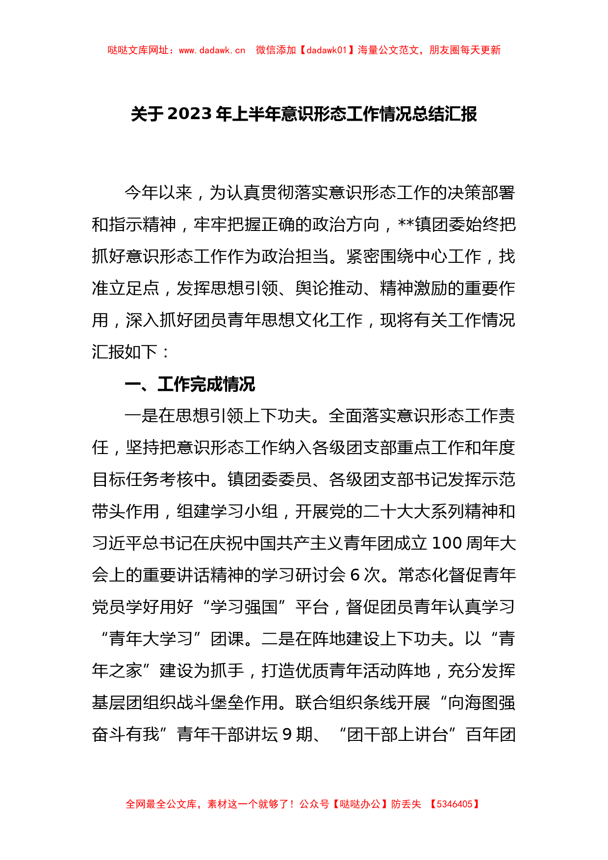 关于2023年上半年意识形态工作情况总结汇报【哒哒】_第1页