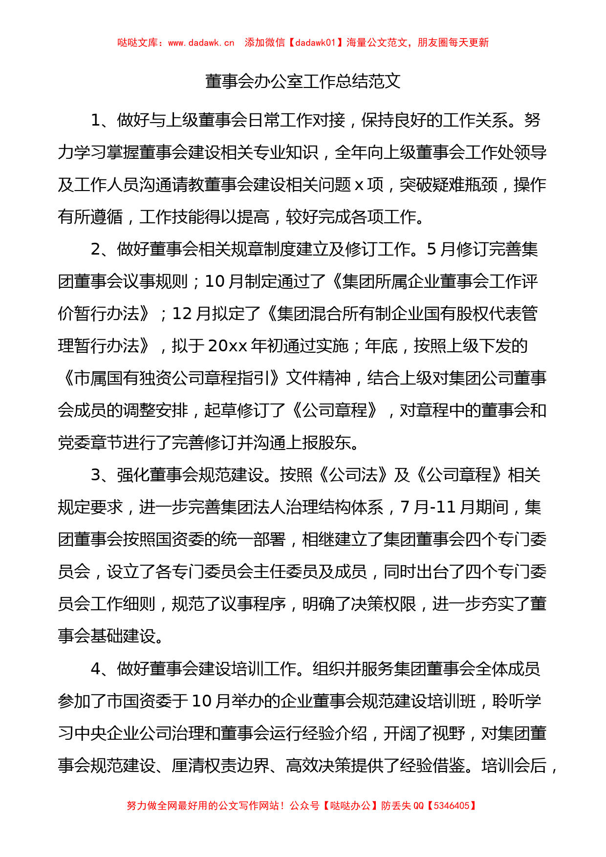 董事会办公室工作总结范文集团公司企业工作汇报报告_第1页