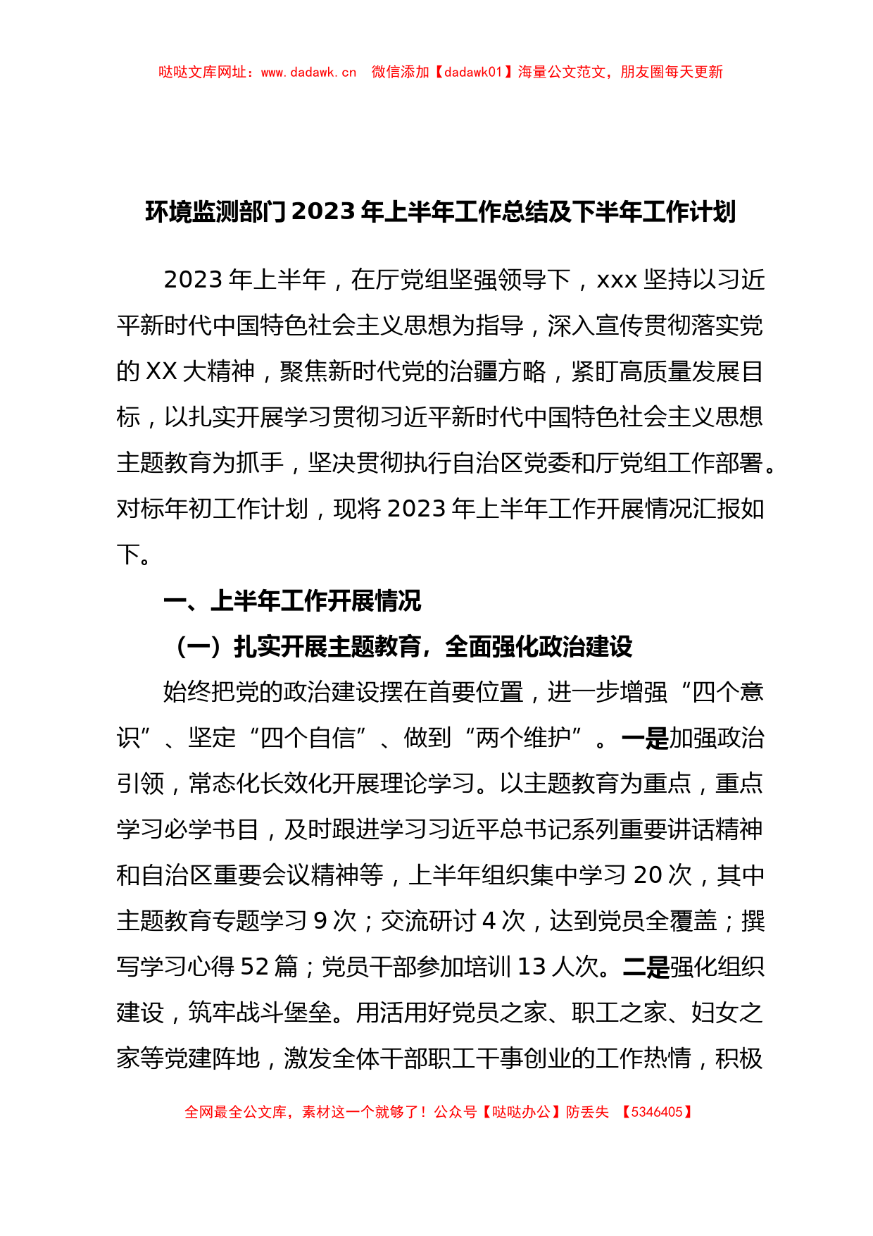 环境监测部门2023年上半年工作总结及下半年工作计划【哒哒】_第1页