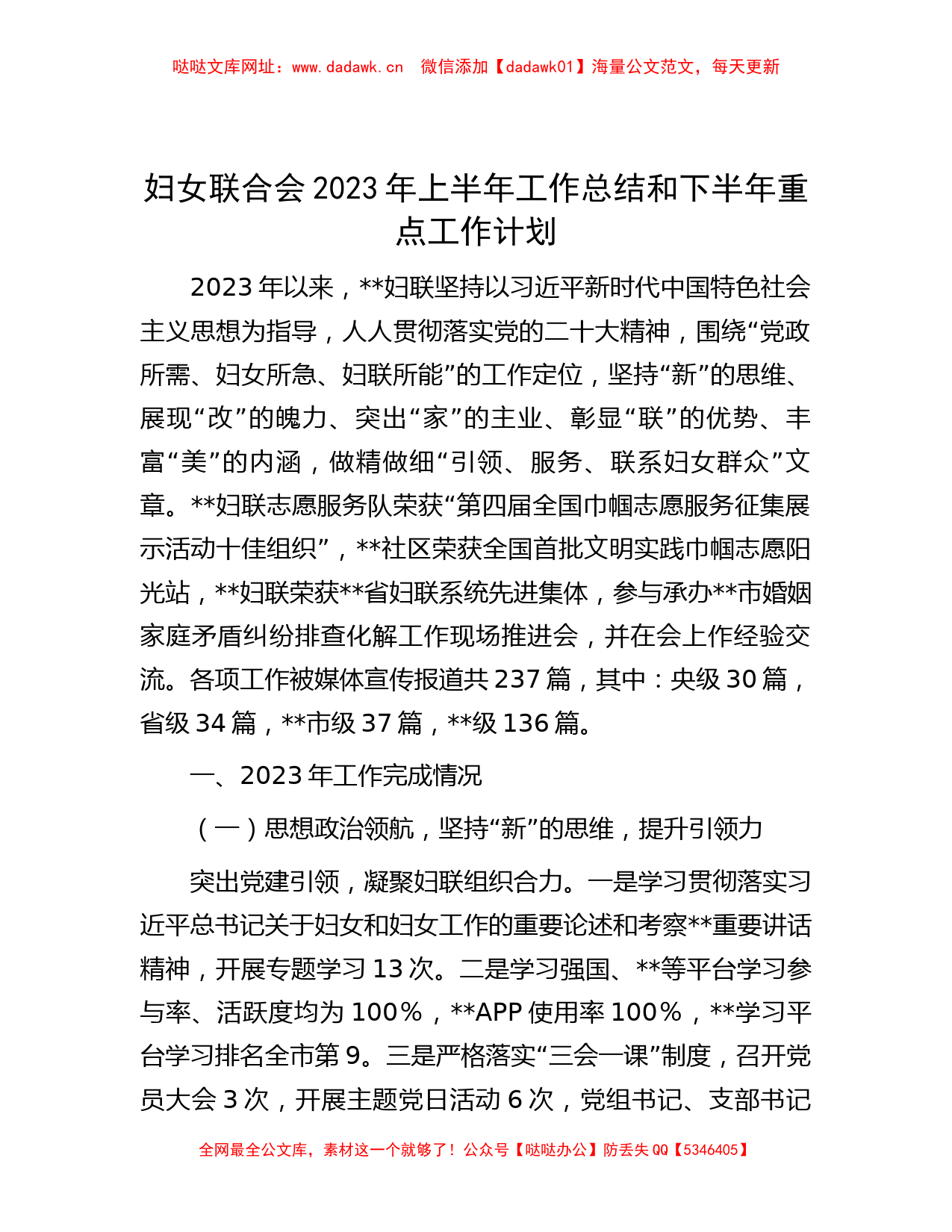 妇女联合会2023年上半年工作总结和下半年重点工作计划【哒哒】_第1页