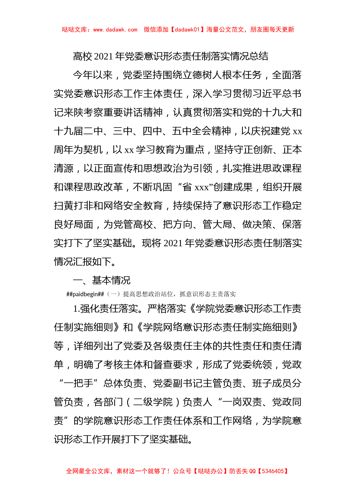 高校2021年党委意识形态责任制落实情况总结_第1页