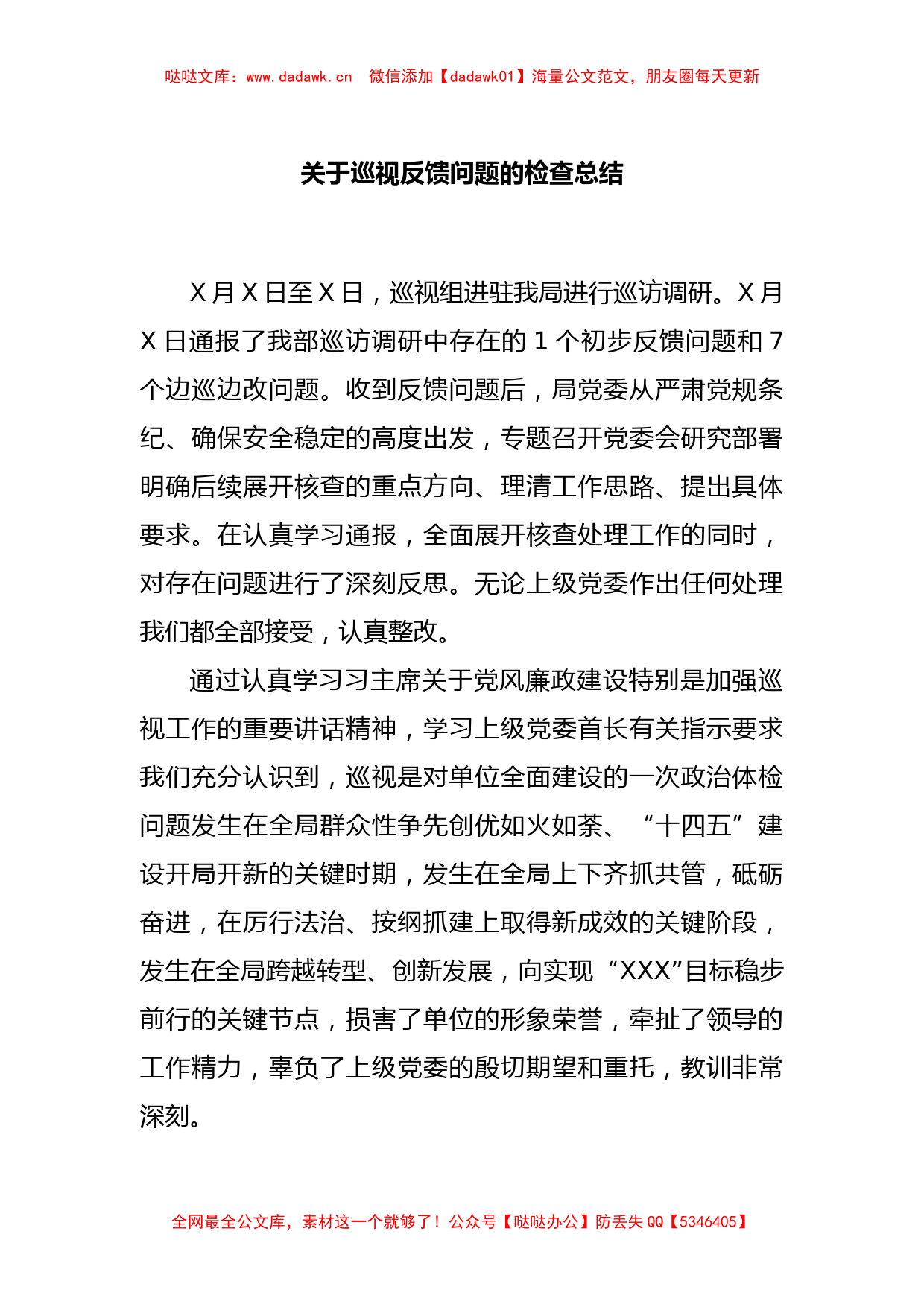 关于巡视反馈问题的检查总结_第1页