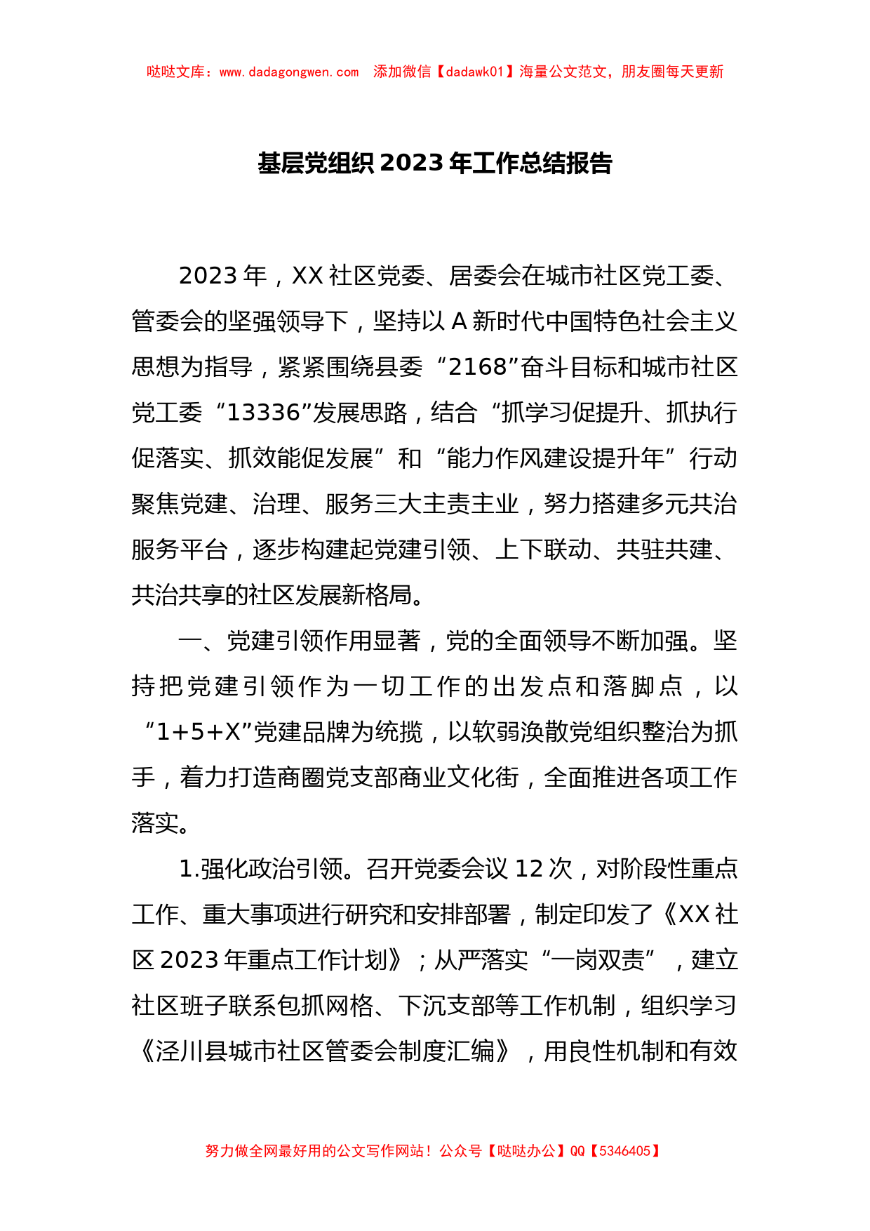 基层党组织2023年工作总结报告_第1页