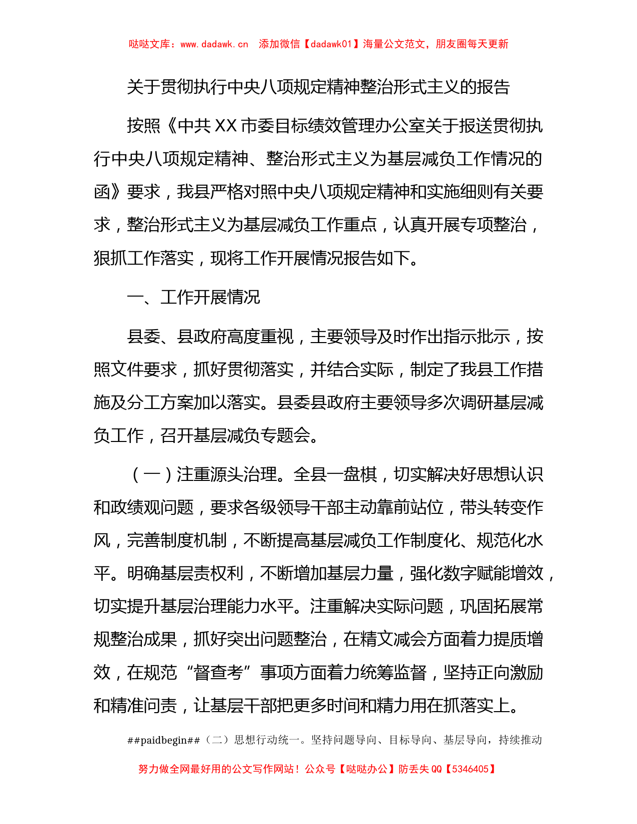 贯彻执行八项规定精神整治形式主义的总结报告2800字_第1页