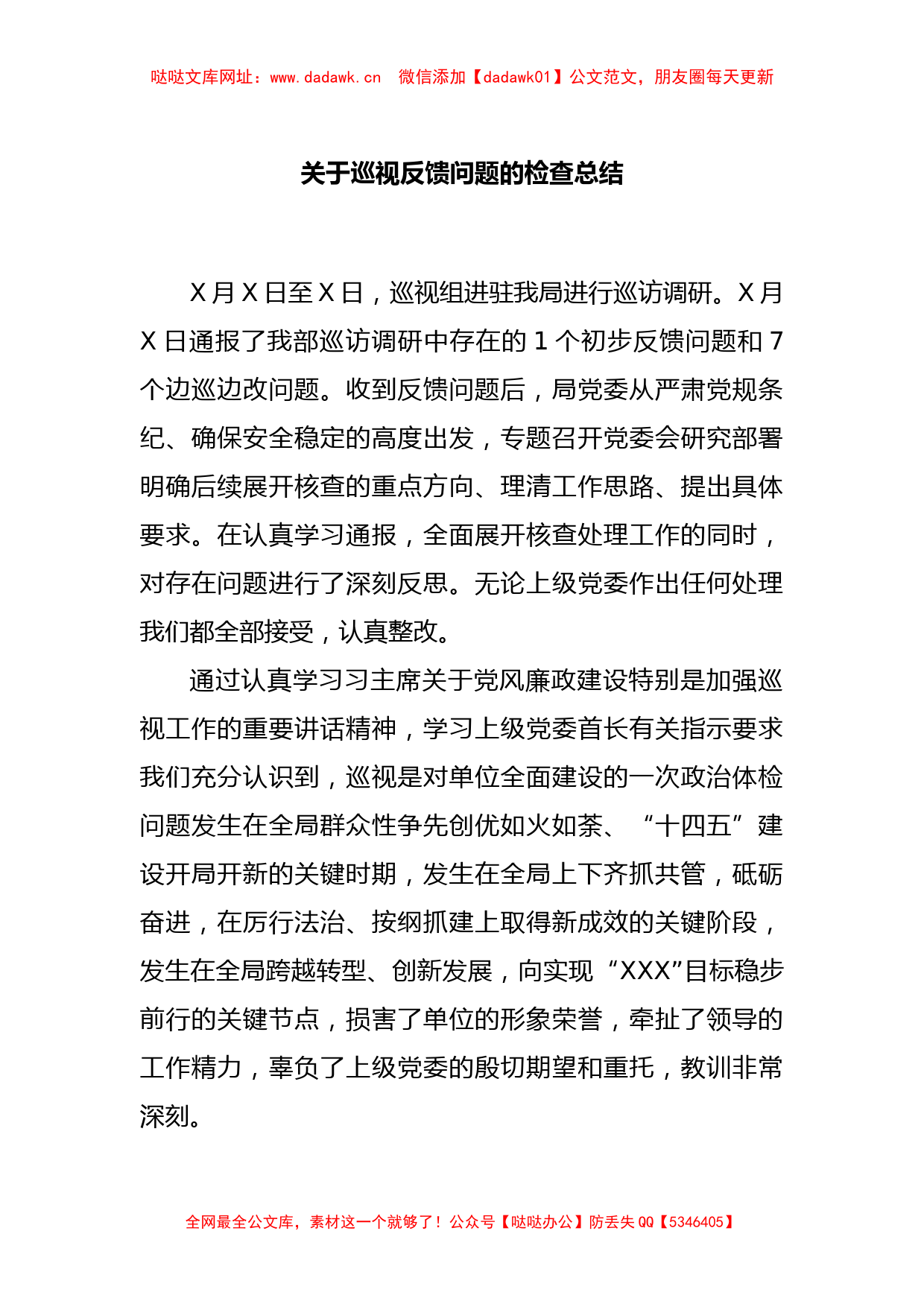 关于巡视反馈问题的检查总结【哒哒】_第1页