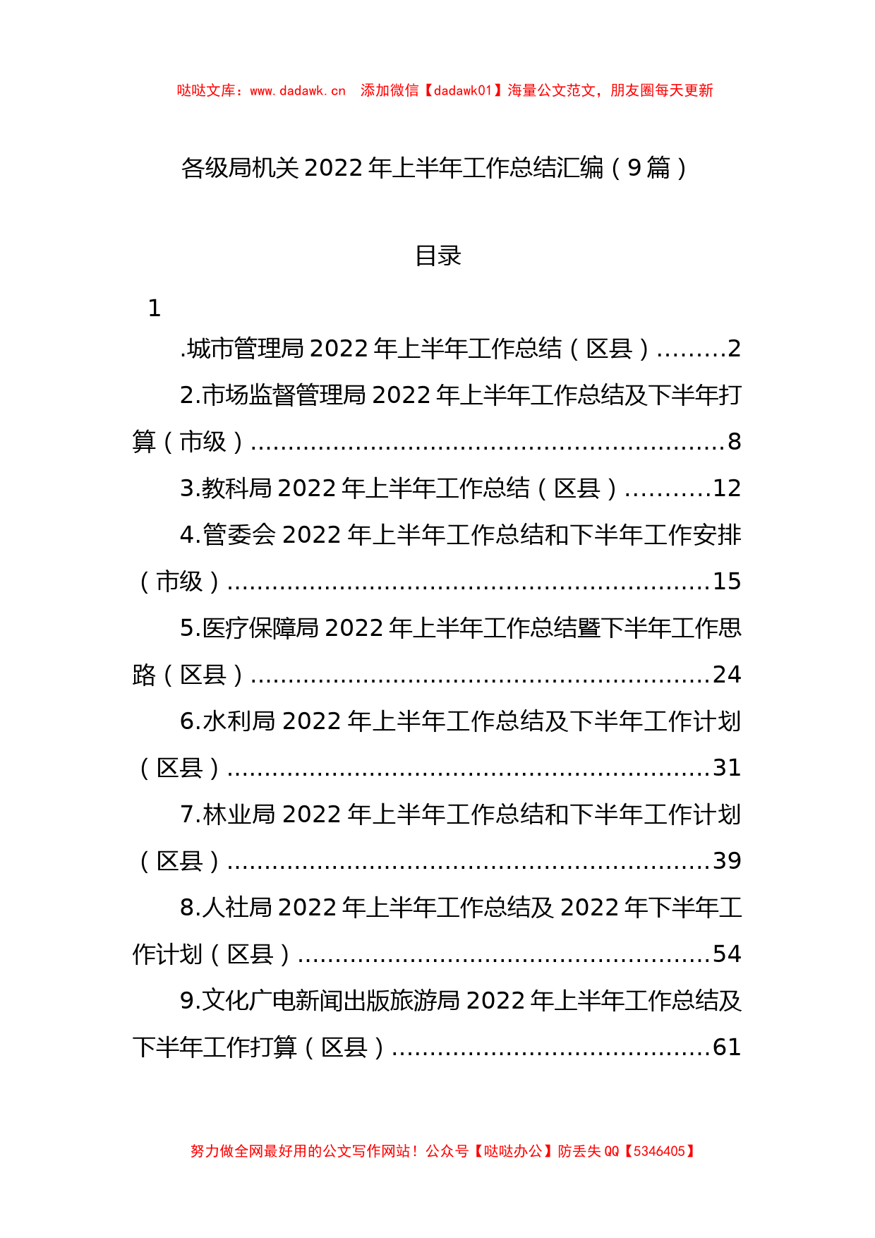 各级局机关2022年上半年工作总结汇编（9篇）_第1页