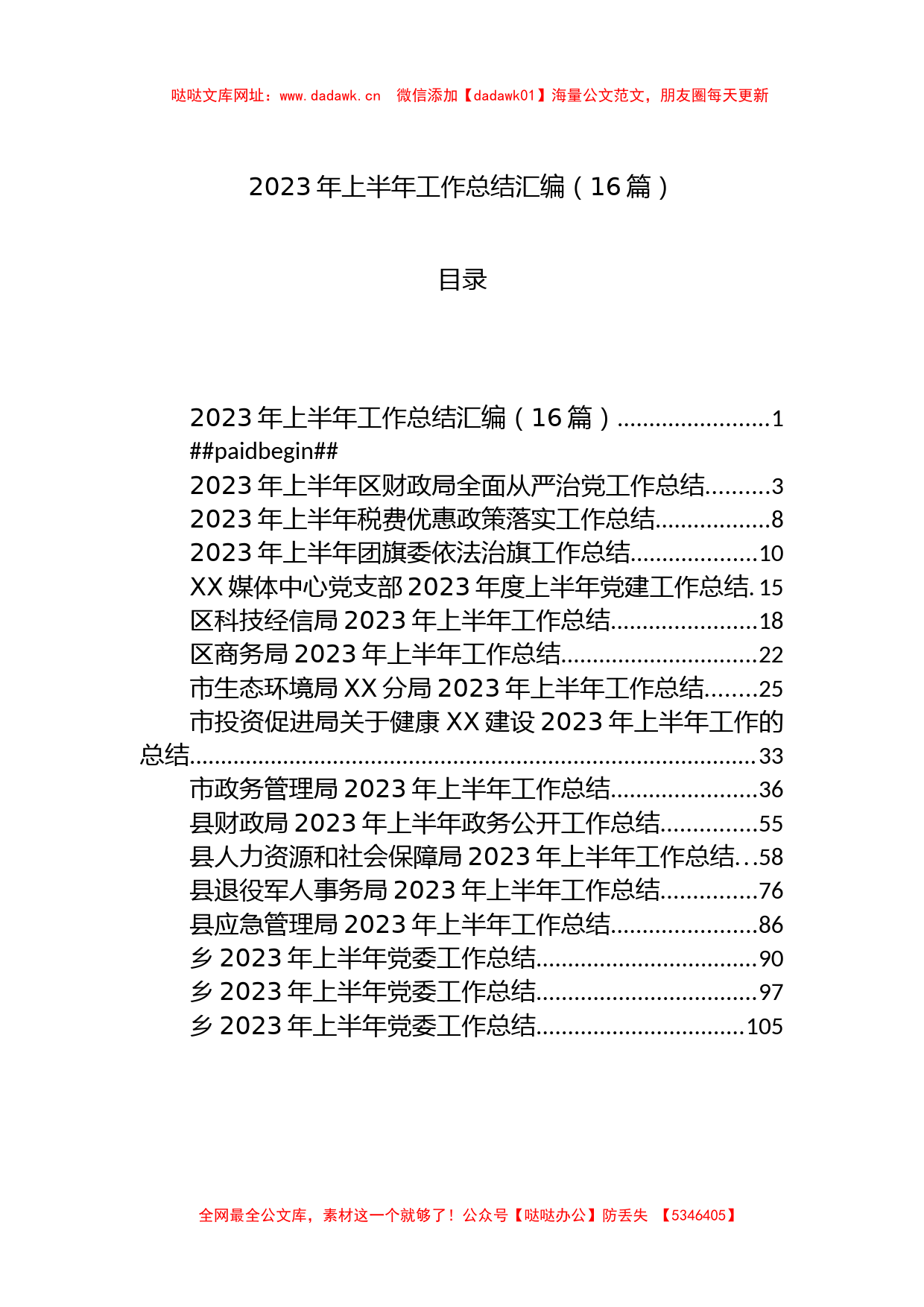 机关、团委、党委、支部2023年上半年工作总结汇编（16篇）【哒哒】_第1页