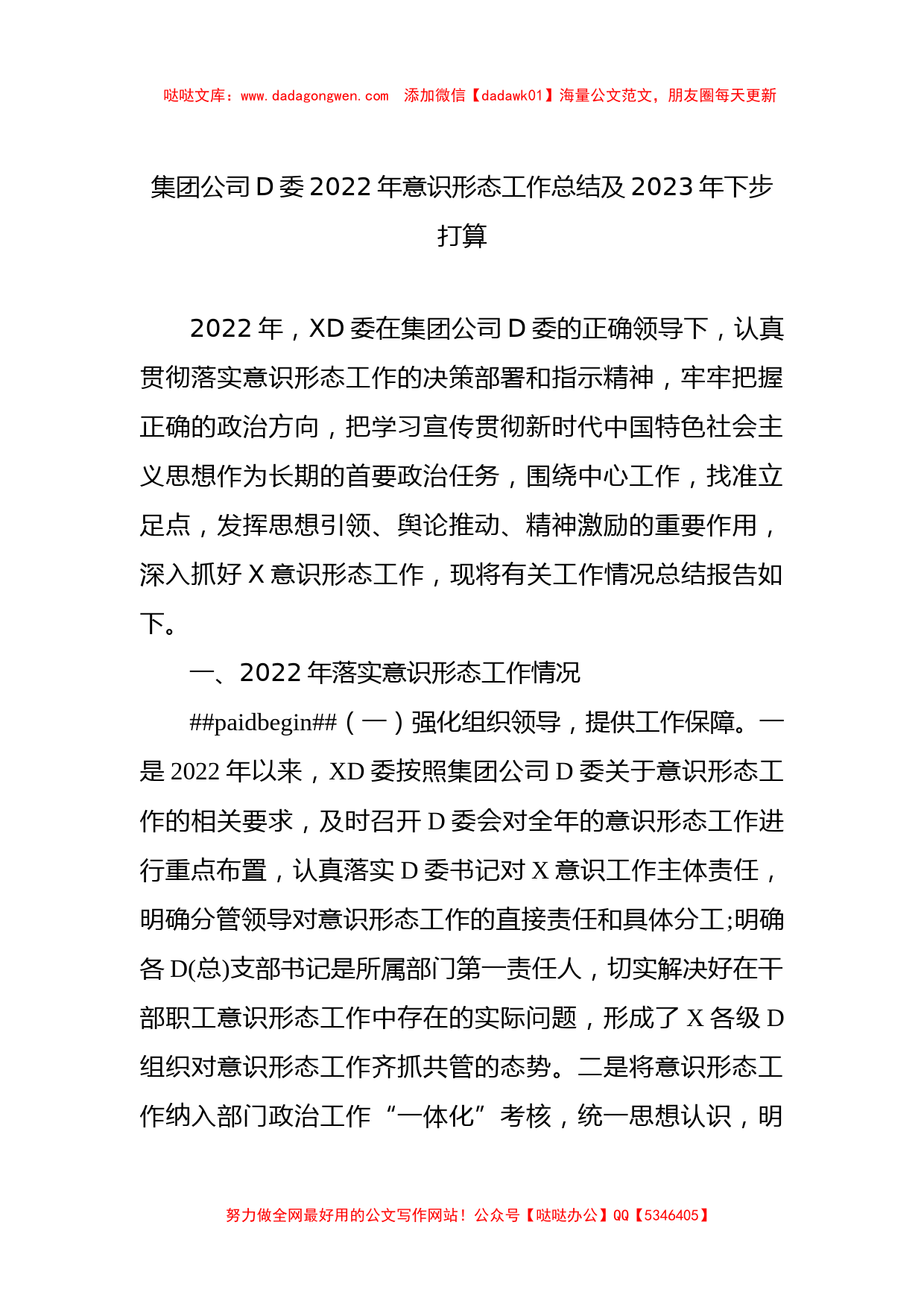 集团公司党委XX年意识形态工作总结及2023年下步打算_第1页