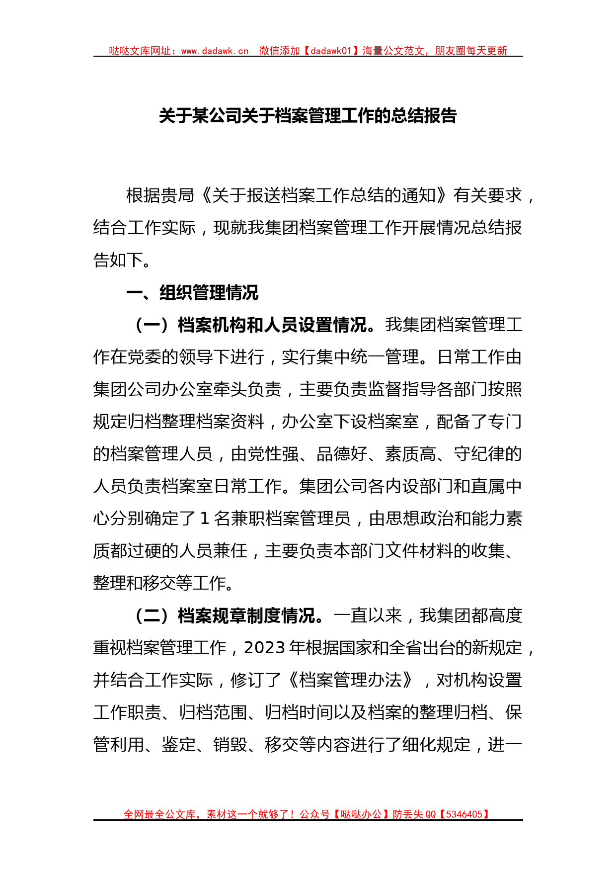 关于某公司关于档案管理工作的总结报告_第1页